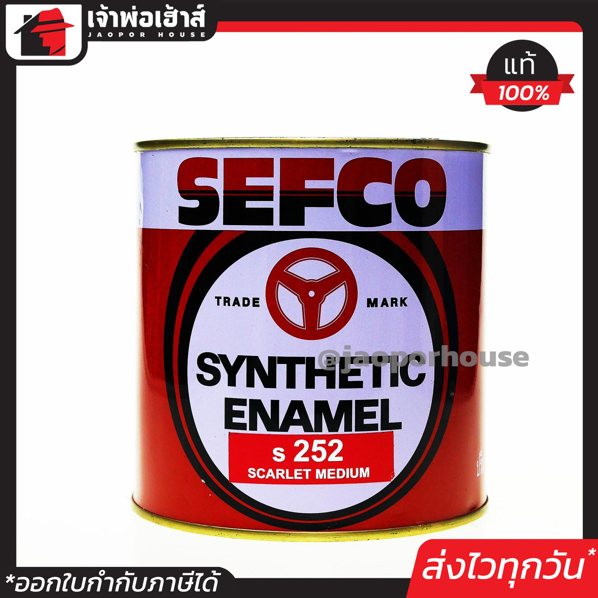 สีน้ำมัน สีเคลือบเงา SEFCO No.252 สีแดง Scarlet Medium 0.85 ลิตร สีน้ำมันเซฟโก้ สีเคลือบพิเศษ เซฟโก้