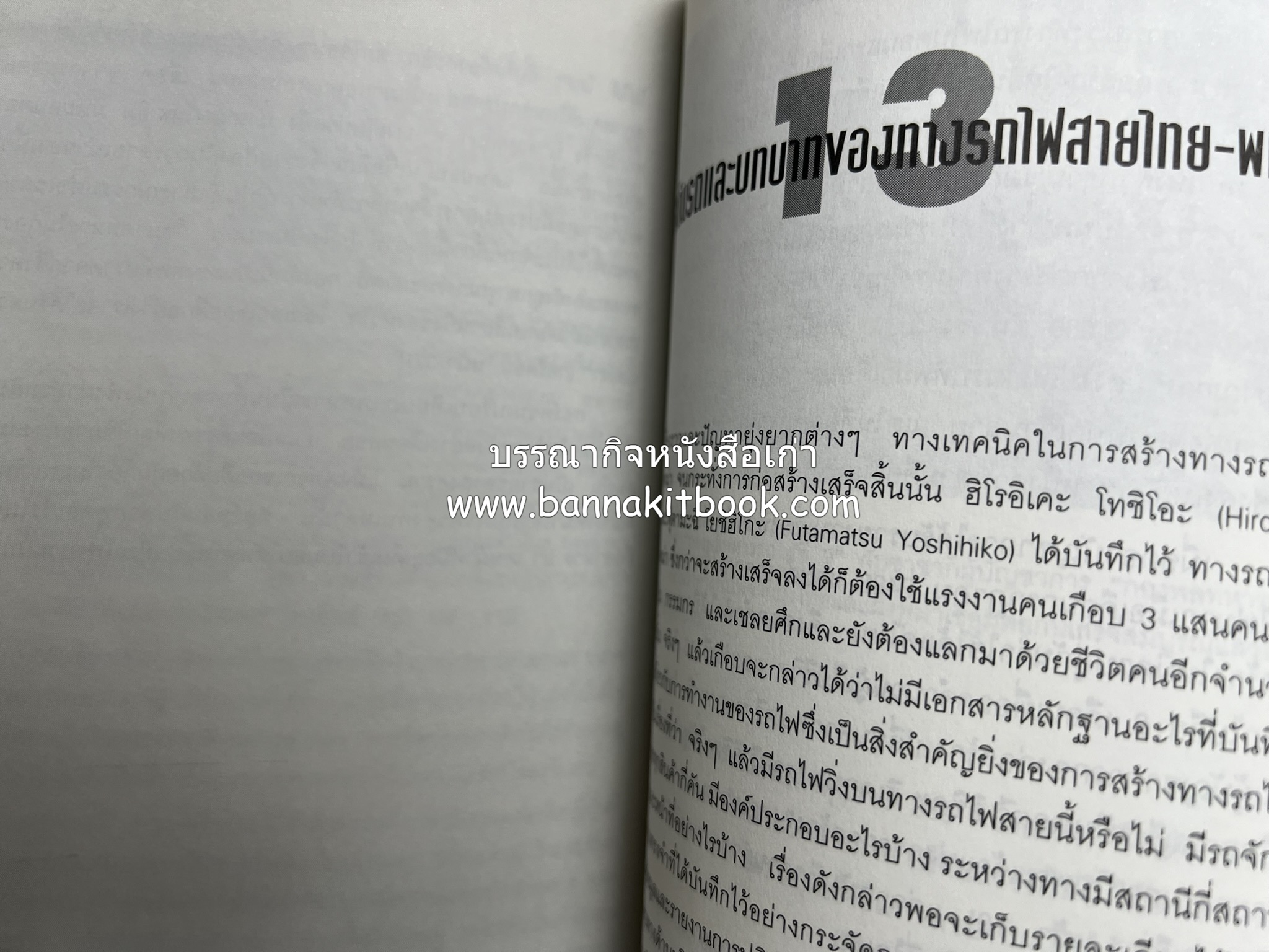 ทางรถไฟสายไทย-พม่า ในสมัยสงครามมหาเอเชียบูรพา โดย : ศาสตราจารย์โยชิกาวา โทชิฮารุ / บรรณาธิการ : สายชล สัตยานุรักษ์.
