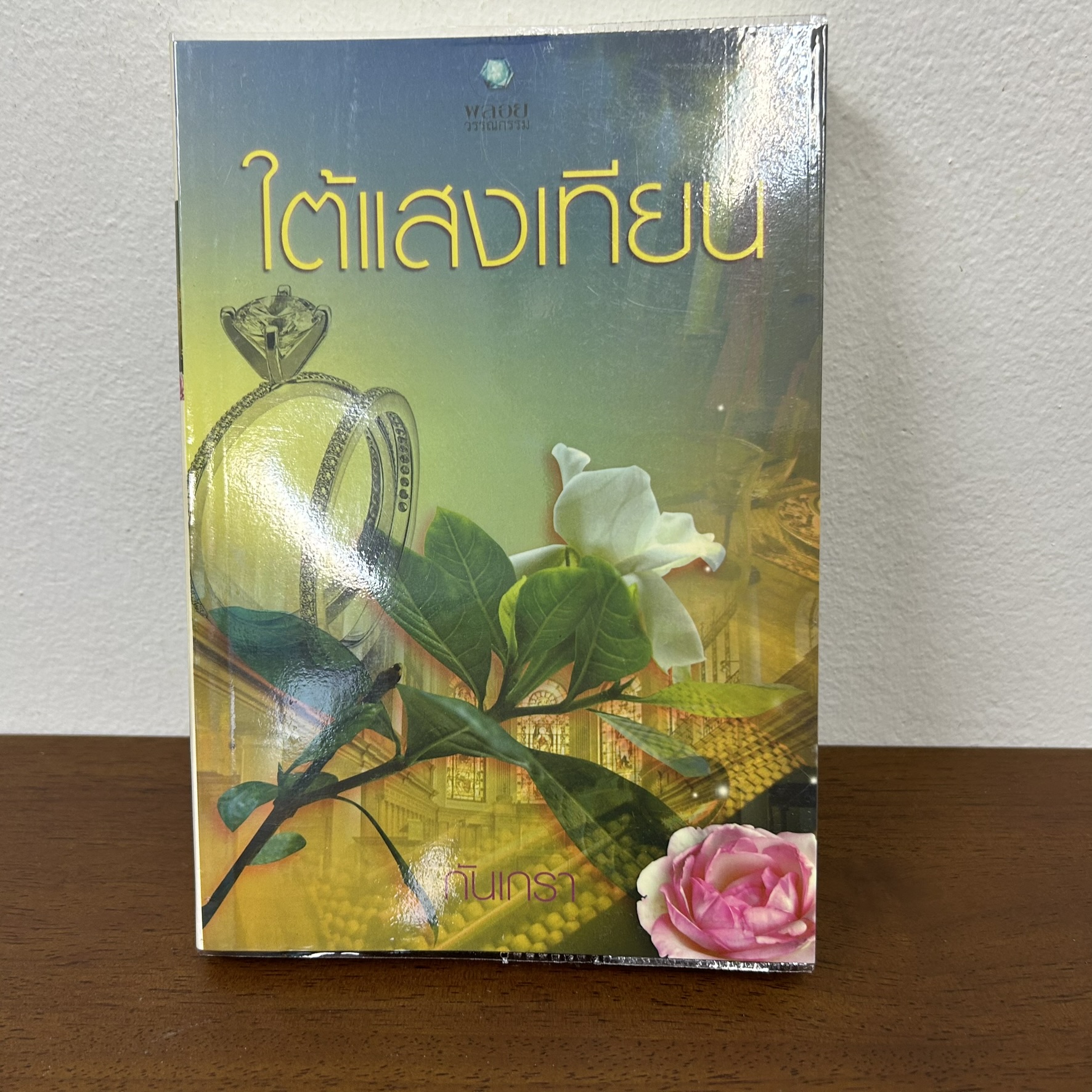 ใต้แสงเทียน ... กันเกรา (มือสอง) นิยาย พลอยวรรณกรรม โรมานซ์