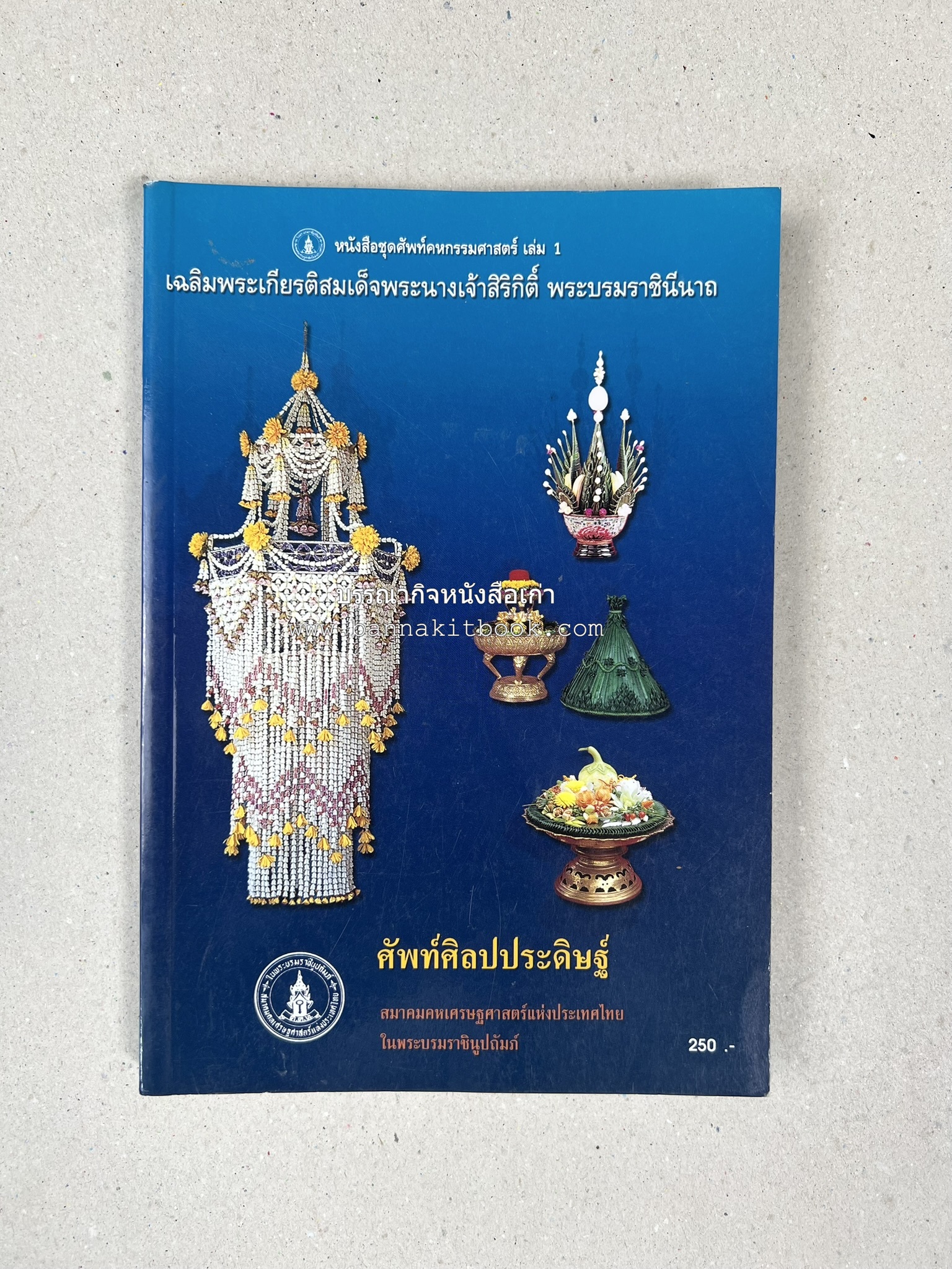 ศัพท์ศิลปประดิษฐ์ โดย : สมาคมคหเศรษฐศาสตร์แห่งประเทศไทย ในพระบรมราชินูปถัมภ์.