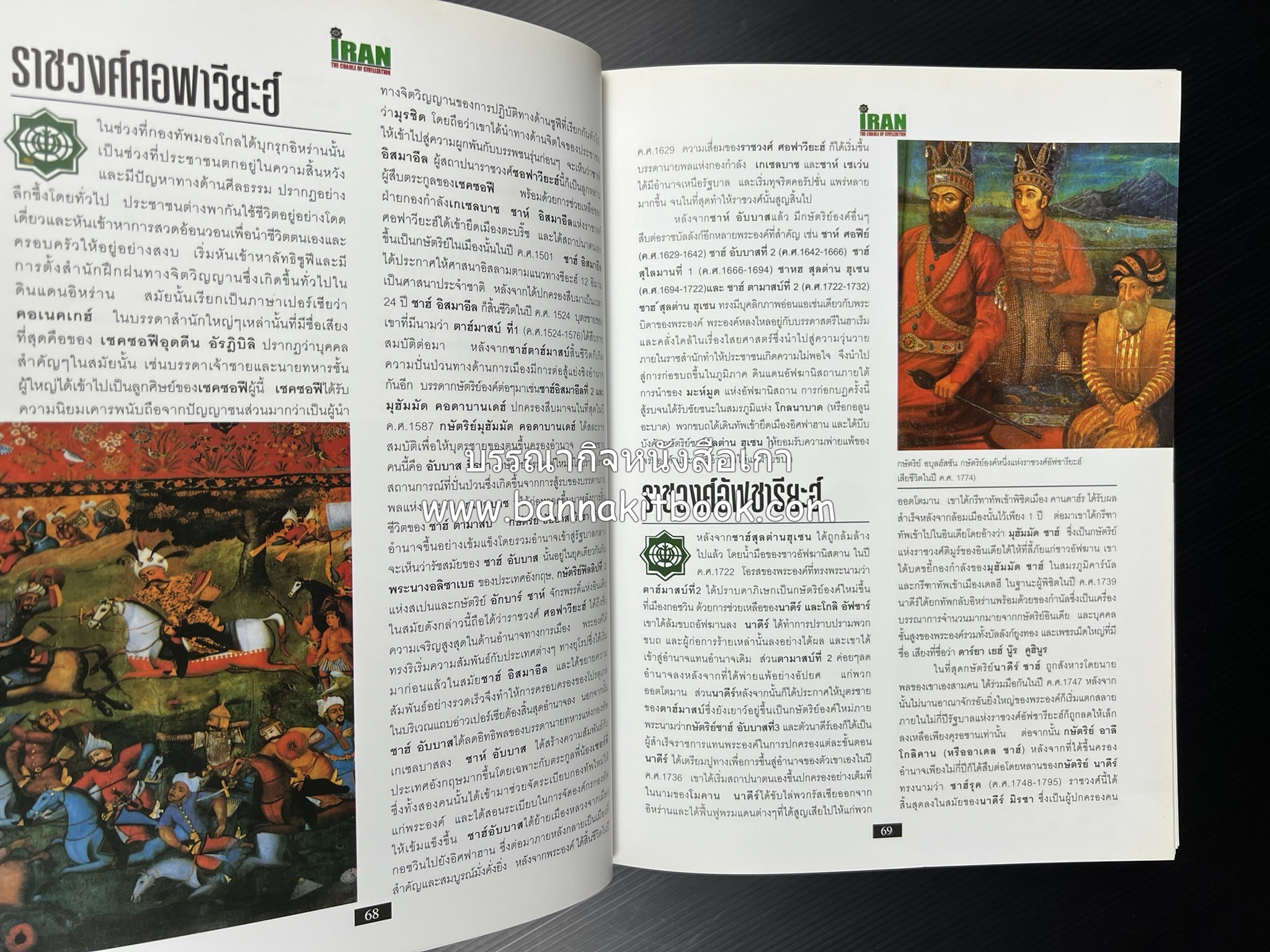 อิหร่าน : อู่แห่งอารยธรรม โดย : ไรน่าน อรุณรังษี.