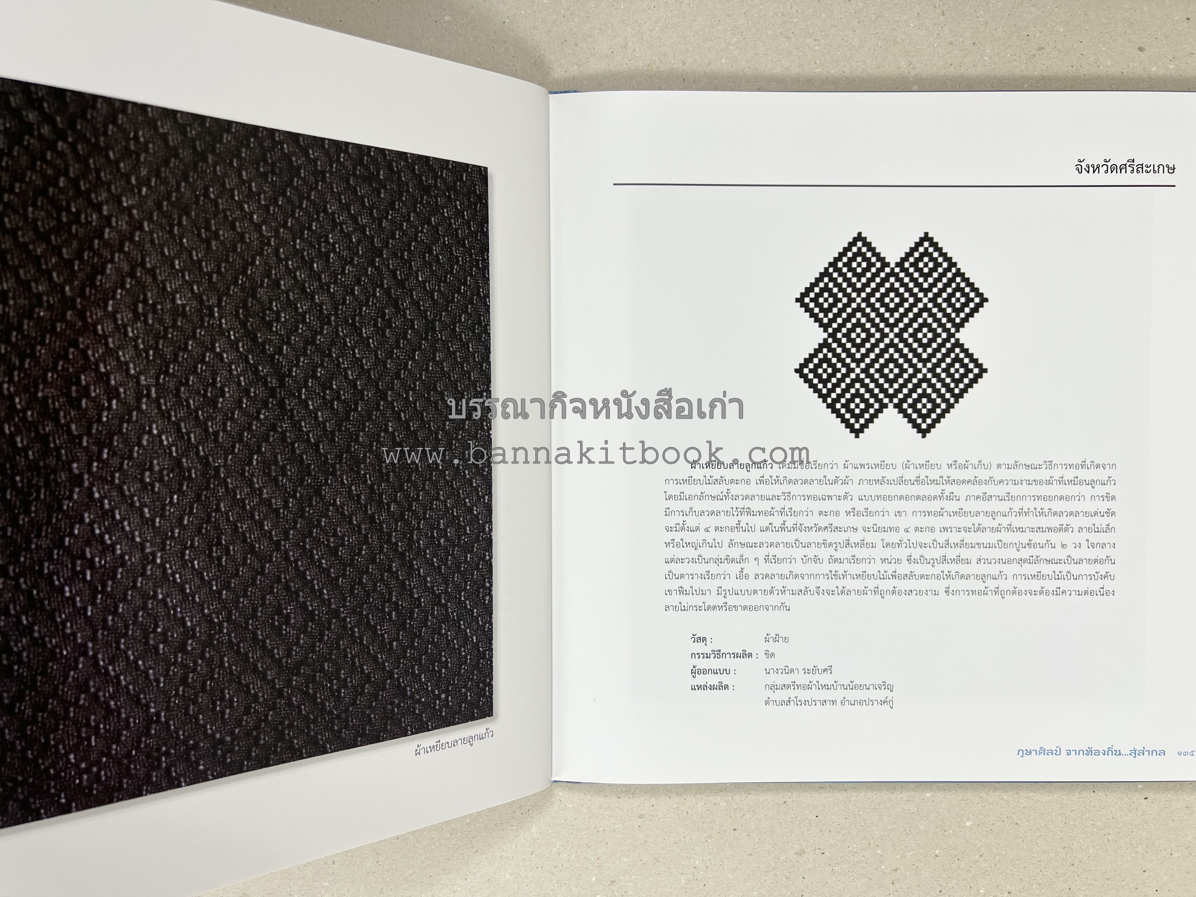 ภูษาศิลป์ จากท้องถิ่น.. สู่สากล (ผ้าโบราณ / ผ้าไทยลายอัตลักษณ์ 76 จังหวัด) โดย : กระทรวงวัฒนธรรม.