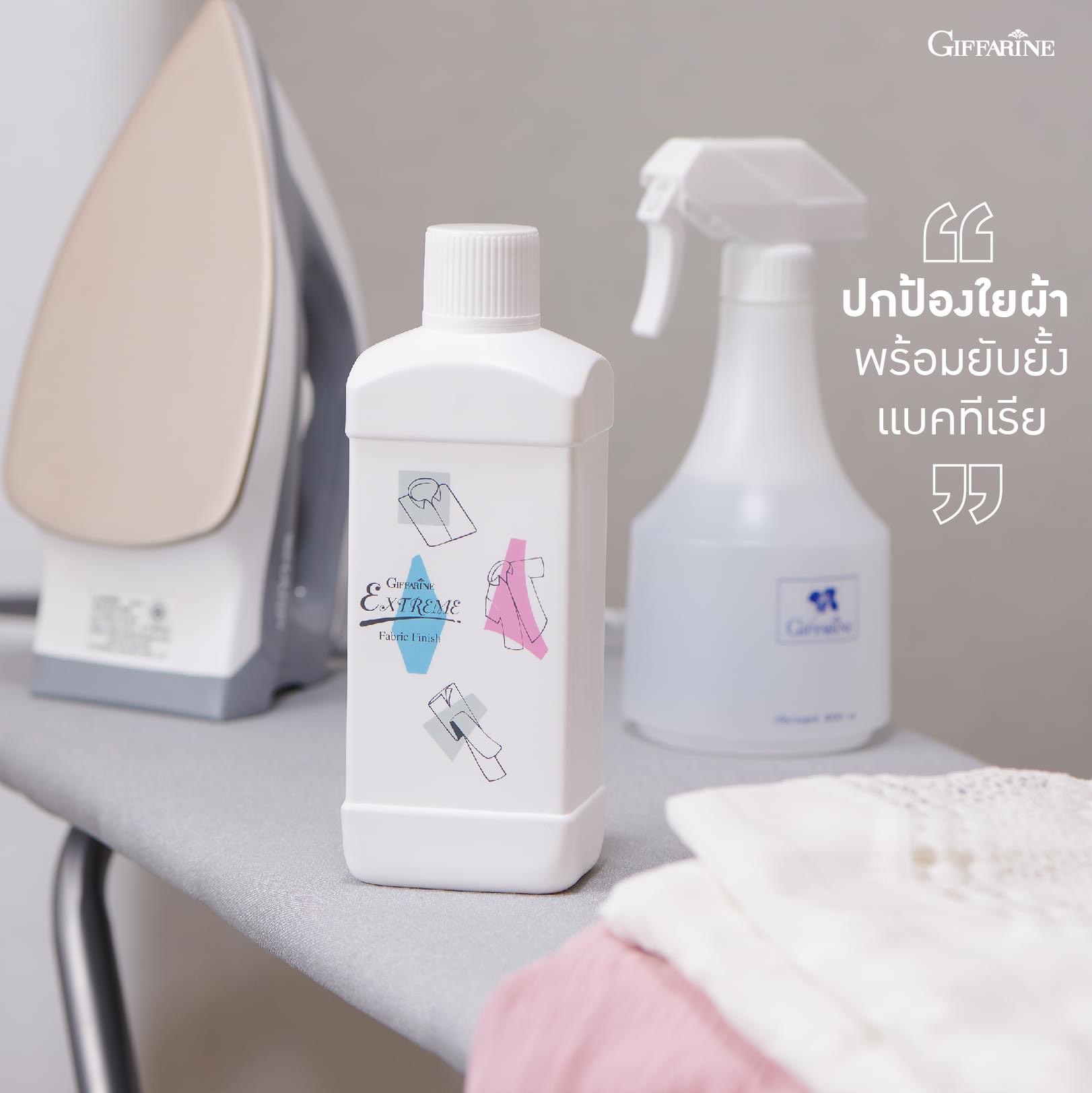 [กิฟฟารีน] น้ำยารีดผ้าเรียบ เอ็กซ์ตรีม นํ้ายารีดผ้าสูตรเข้มข้นสามารถผสมนํ้าให้เจือจางตามชนิดของผ้า