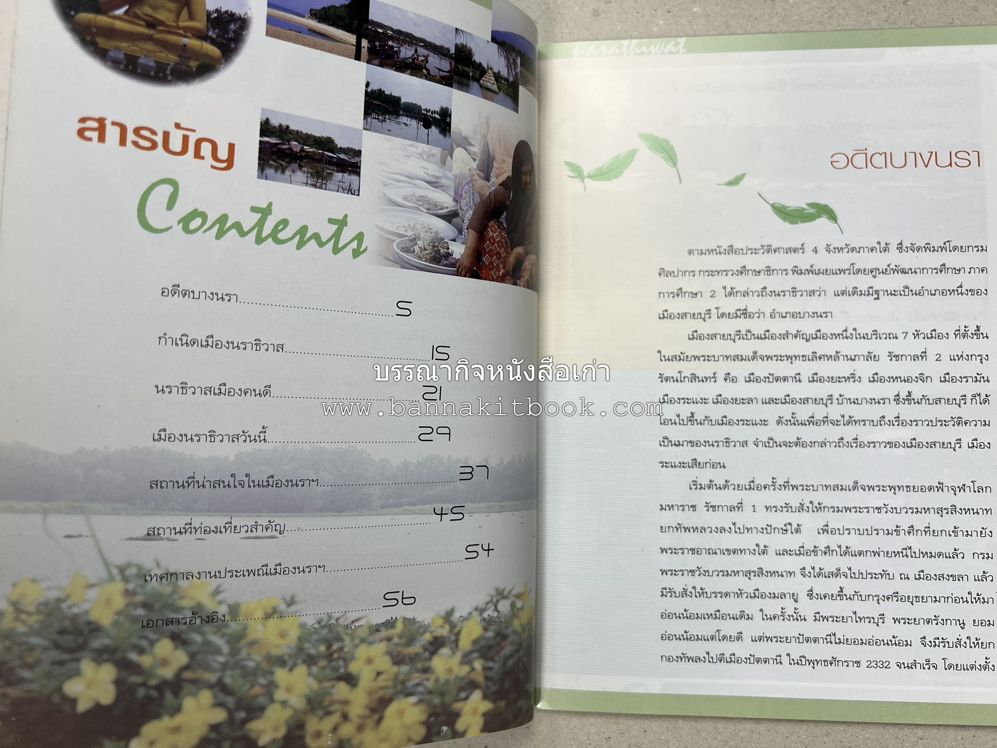 นราธิวาส สารคดีชุดถิ่นทองของไทย โดย : สมัย สุทธิธรรม.
