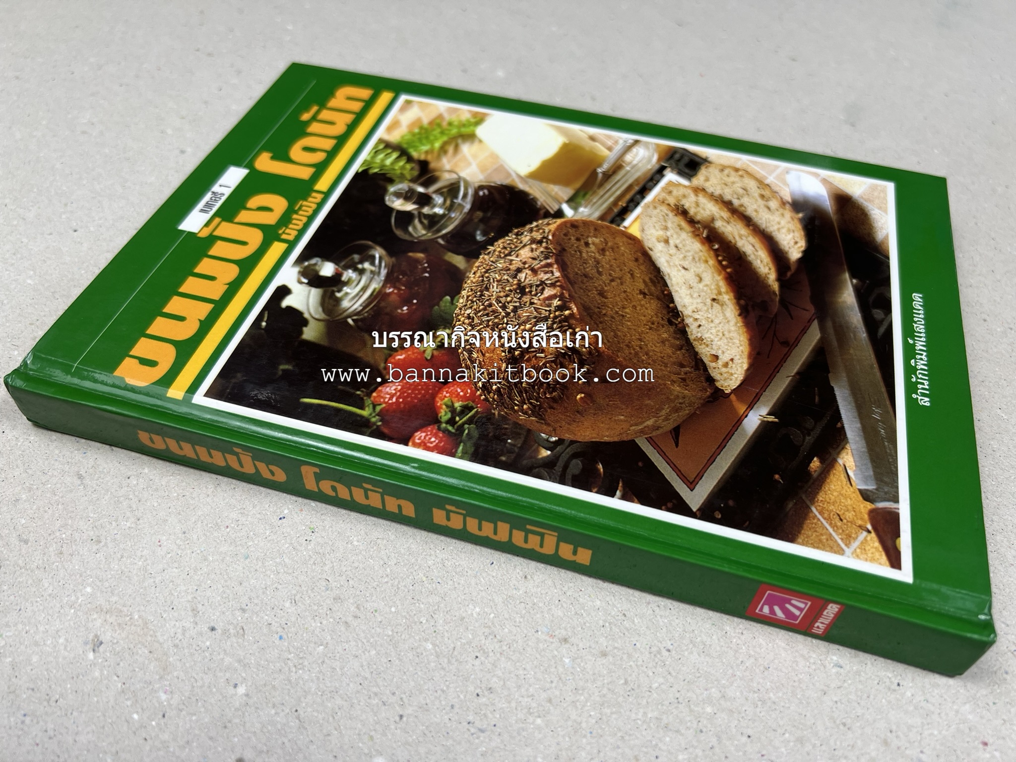 ขนมปัง โดนัท มัฟฟิน (ชุดเบเกอรี่ 1) โดย : อาจารย์ศรีสมร คงพันธุ์.