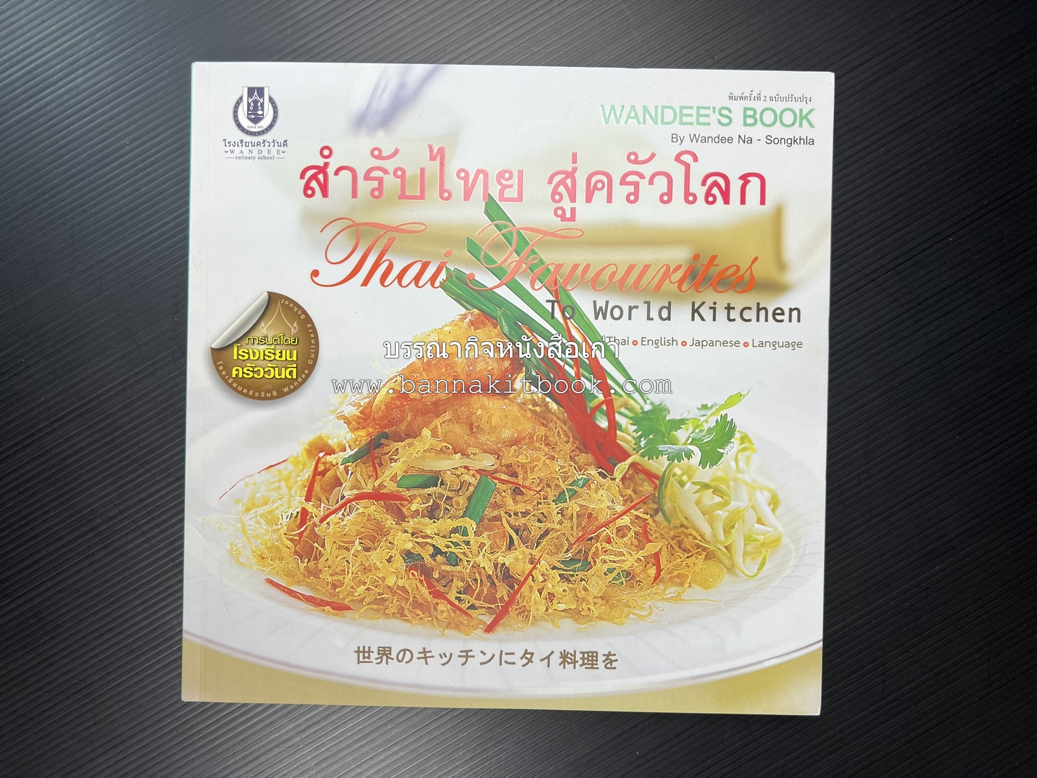 สำรับไทย สู่ครัวโลก (Thai Favourites To World Kitchen) โดย : อาจารย์วันดี ณ สงขลา โรงเรียนครัววันดี (พิมพ์ภาษาไทย อังกฤษ ญี่ปุ่น).