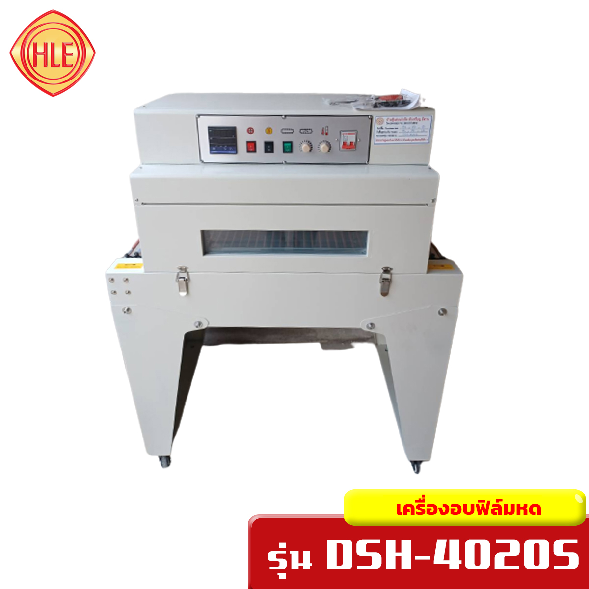 เครื่องอบฟิล์มหด รุ่น DSH-4020S
