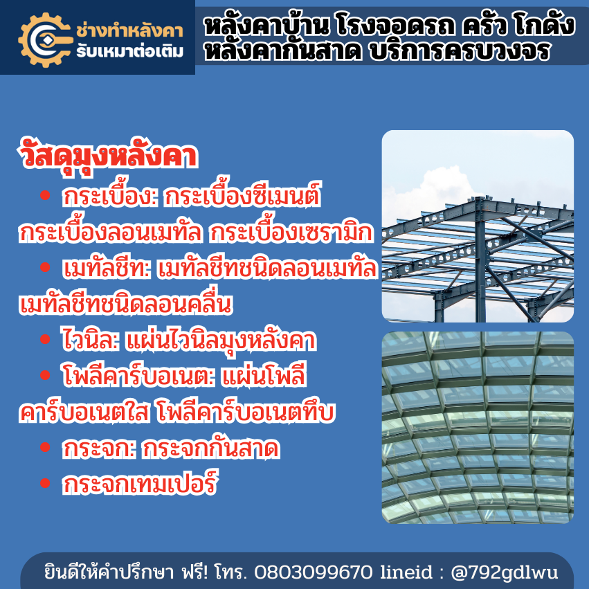 หลังคาบ้าน โรงจอดรถ 0803099670 ครัว โกดัง หลังคากันสาด บริการครบวงจร จ.ขอนแก่น หลังคาบ้าน โรงจอดรถ 0803099670 ครัว โกดัง หลังคากันสาด บริการครบวงจร จ.ขอนแก่น