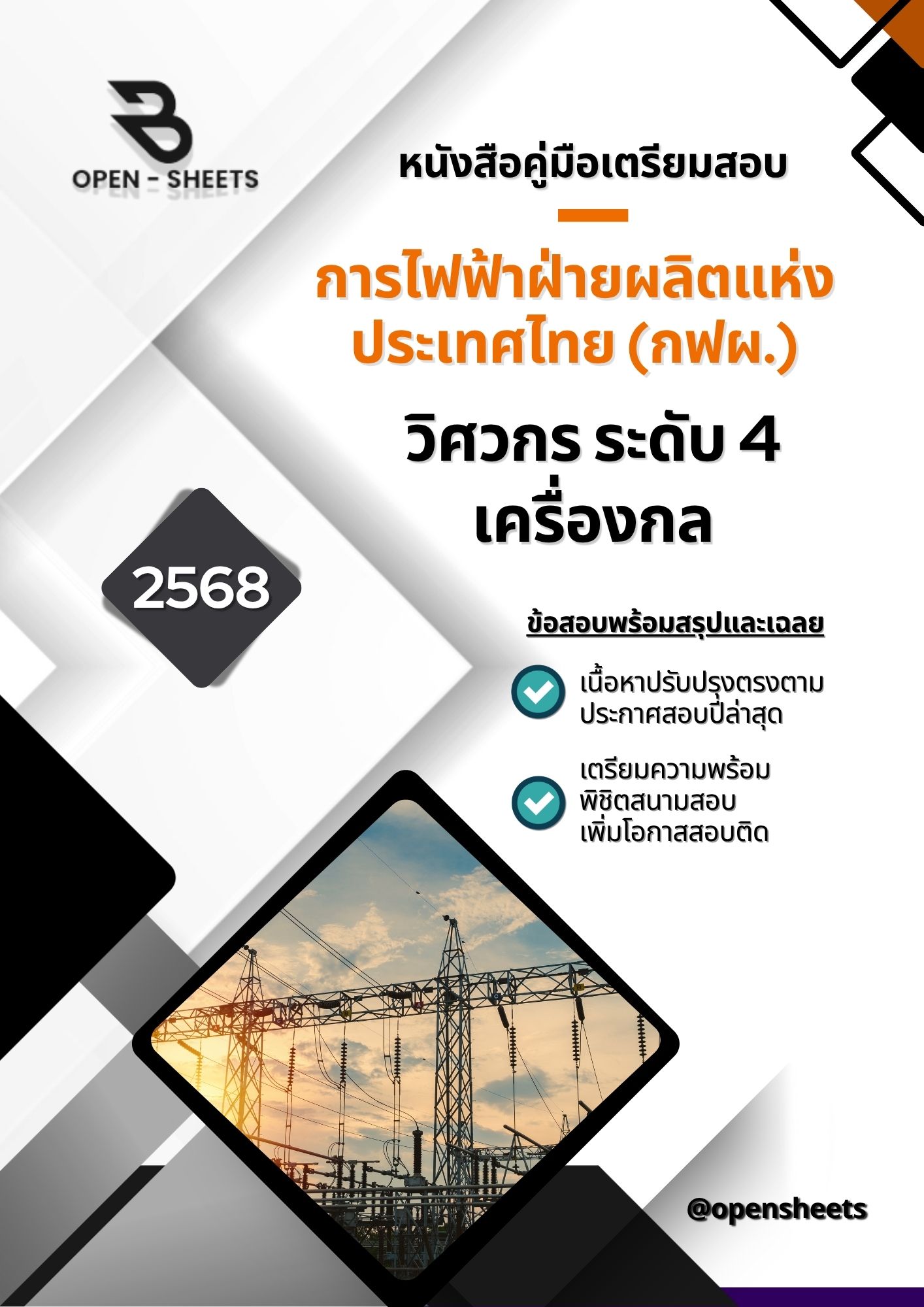 แนวข้อสอบ วิศวกร ระดับ 4 เครื่องกล การไฟฟ้าฝ่ายผลิตแห่งประเทศไทย (กฟผ.)