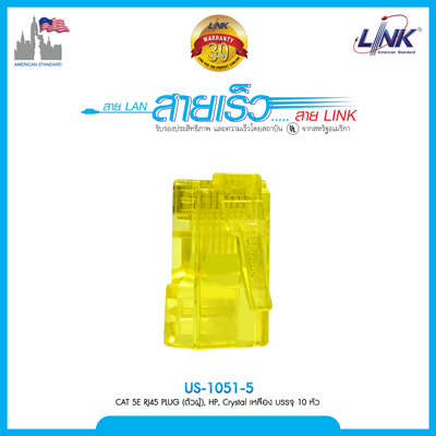 CAT 5E RJ45 PLUG (ตัวผู้), สีCrystal High Performance (HP) สีเหลือง บรรจุ 10 หัว/Pkg