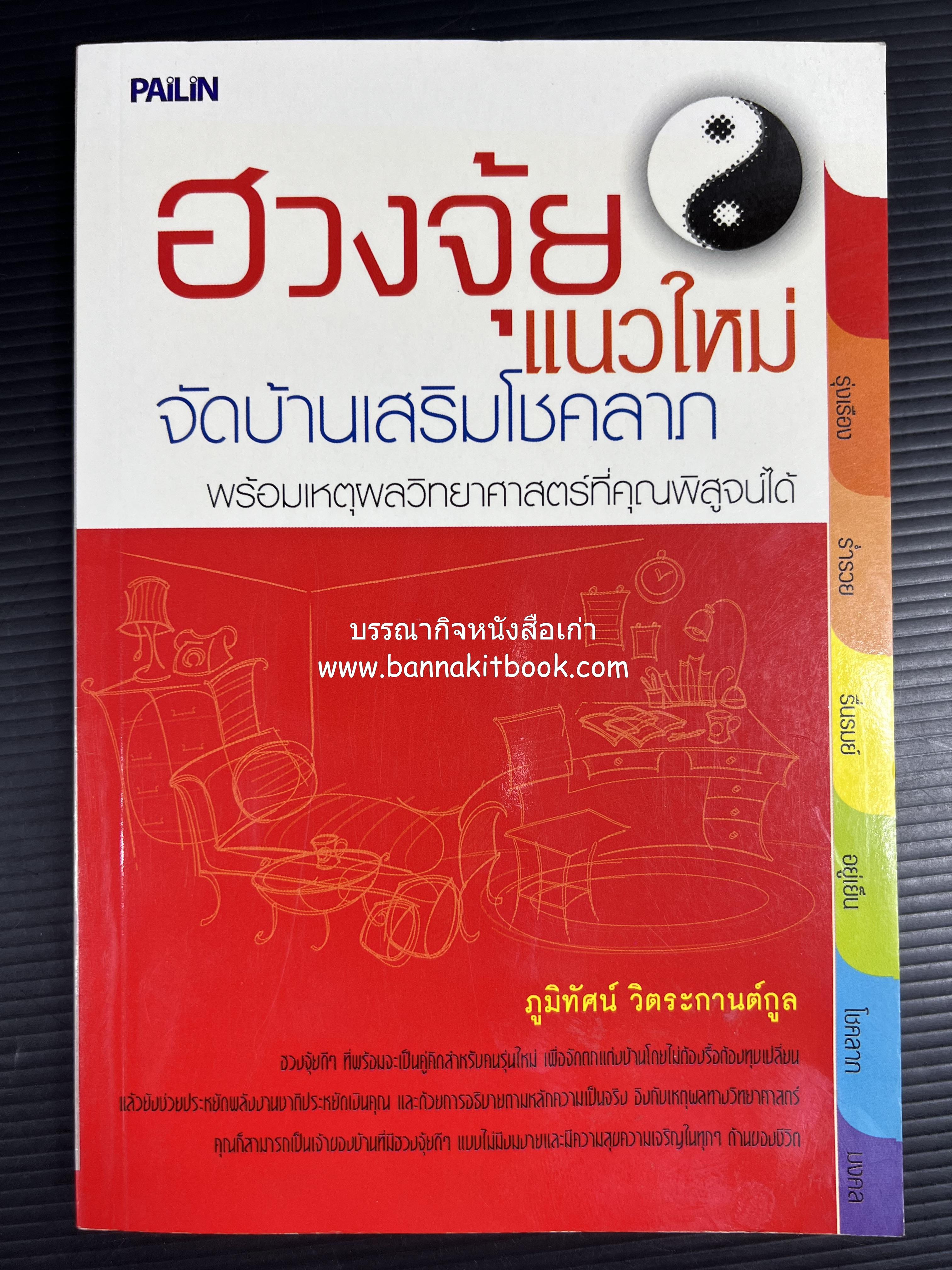 ฮวงจุ้ยแนวใหม่ จัดบ้านเสริมโชคลาภ โดย : ภูมิทัศน์ วิตระกานต์กูล.