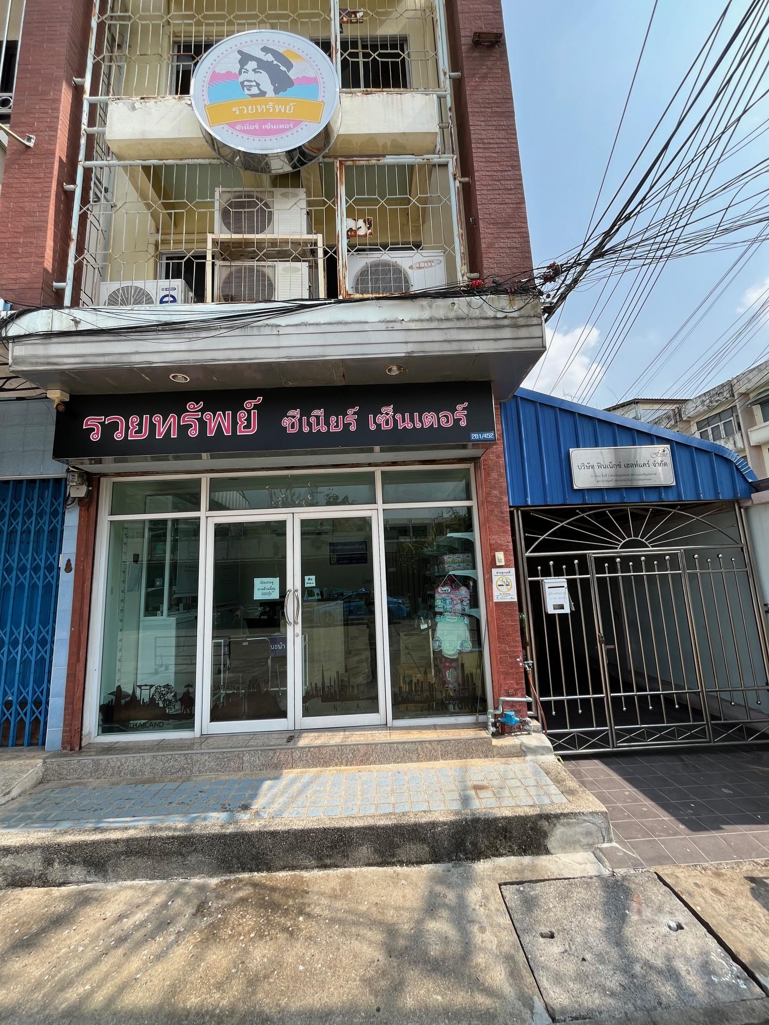 รวยทรัพย์ ซีเนียร์ เซ็นเตอร์