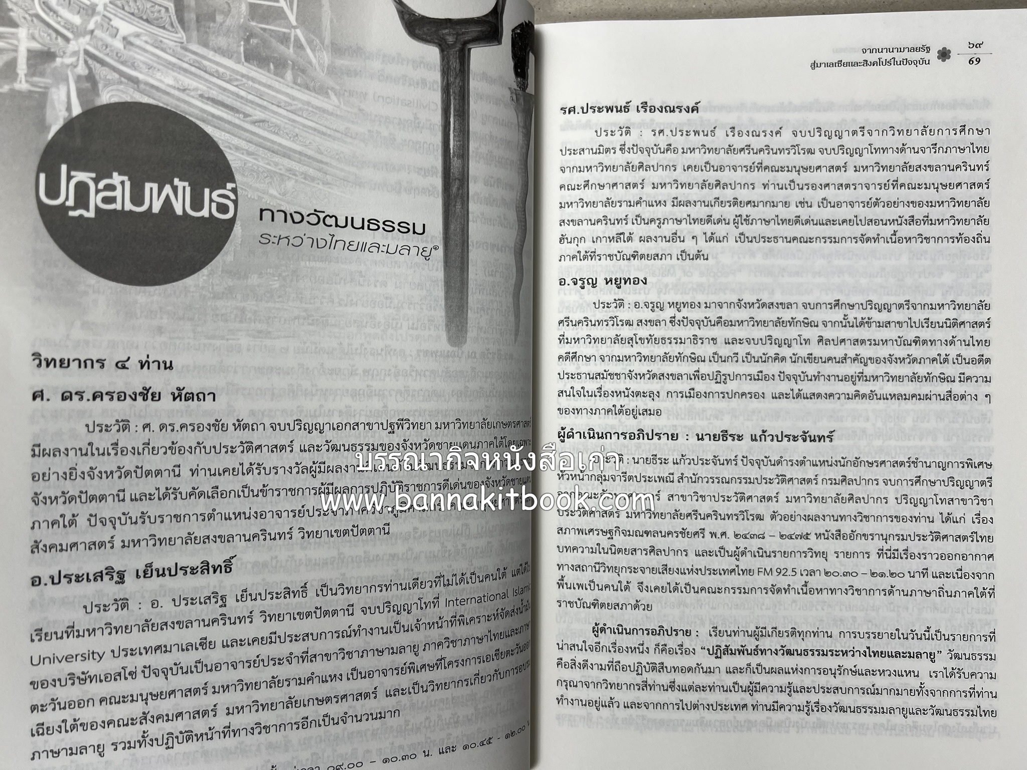 จากนานามาลยรัฐ สู่มาเลเซียและสิงคโปร์ในปัจจุบัน โดย : สำนักวรรณกรรมและประวัติศาสตร์ กรมศิลปากร.