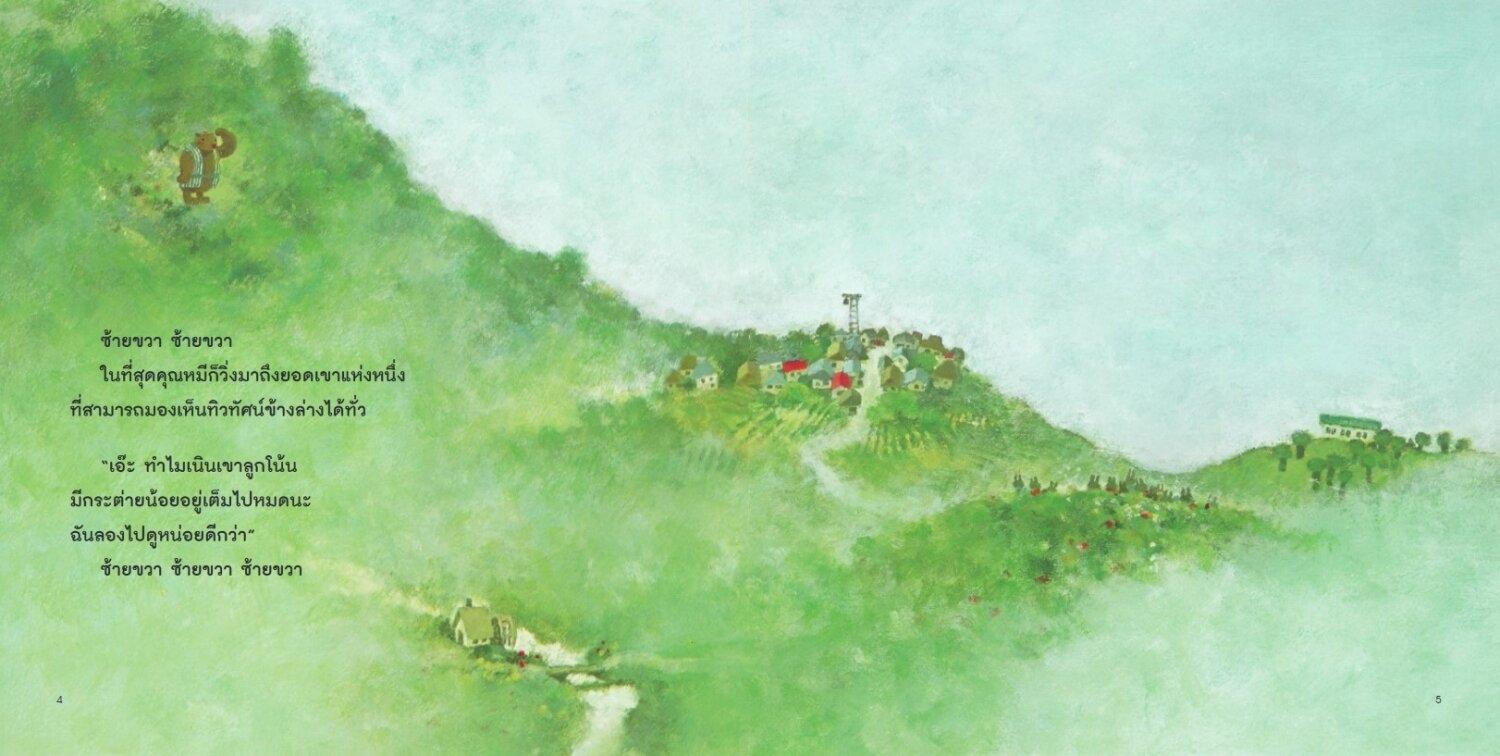 (หนังสือใหม่)คุณหมีตัวใหญ่กับภาพวาดชิ้นแรก (พิมพ์1 รับของแถมนะคะ) คำนิยมนายแพทย์ประเสริฐ ผลิตผลการพิมพ์