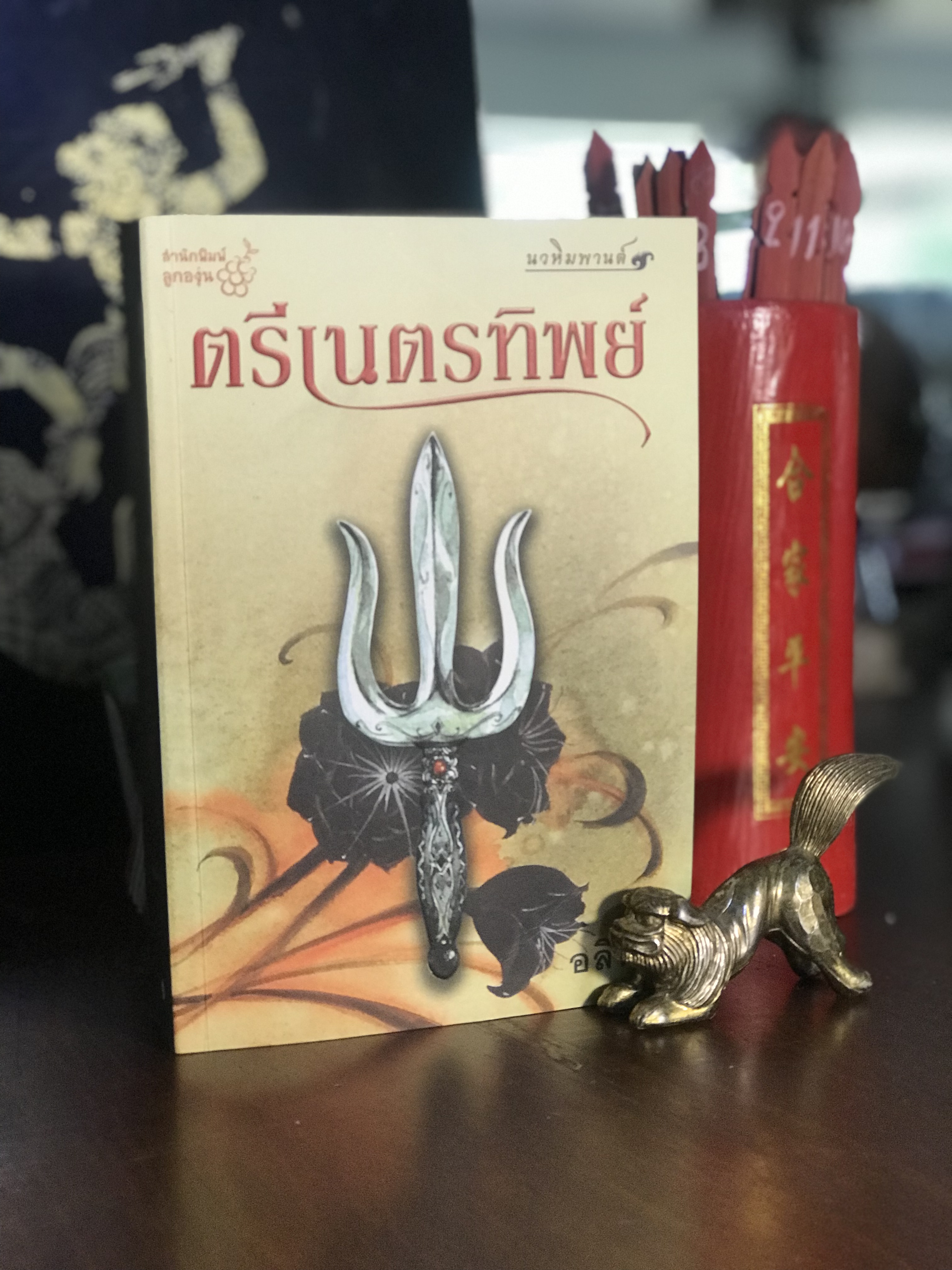 ตรีเนตรทิพย์ (ชุด นวหิมพานต์) ผู้เขียน: อลินา (นามปากกาอีกชื่อของ กิ่งฉัตร) สำนักพิมพ์: ลูกองุ่น | H8
