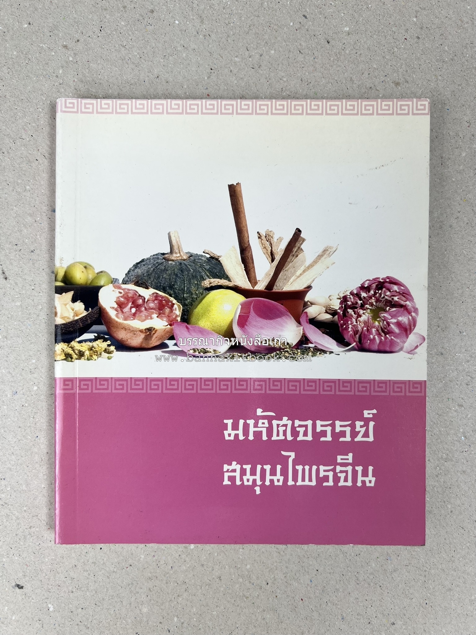 มหัศจรรย์สมุนไพรจีน โดย : บริษัทหลักทรัพย์จัดการกองทุน กสิกรไทย จำกัด.