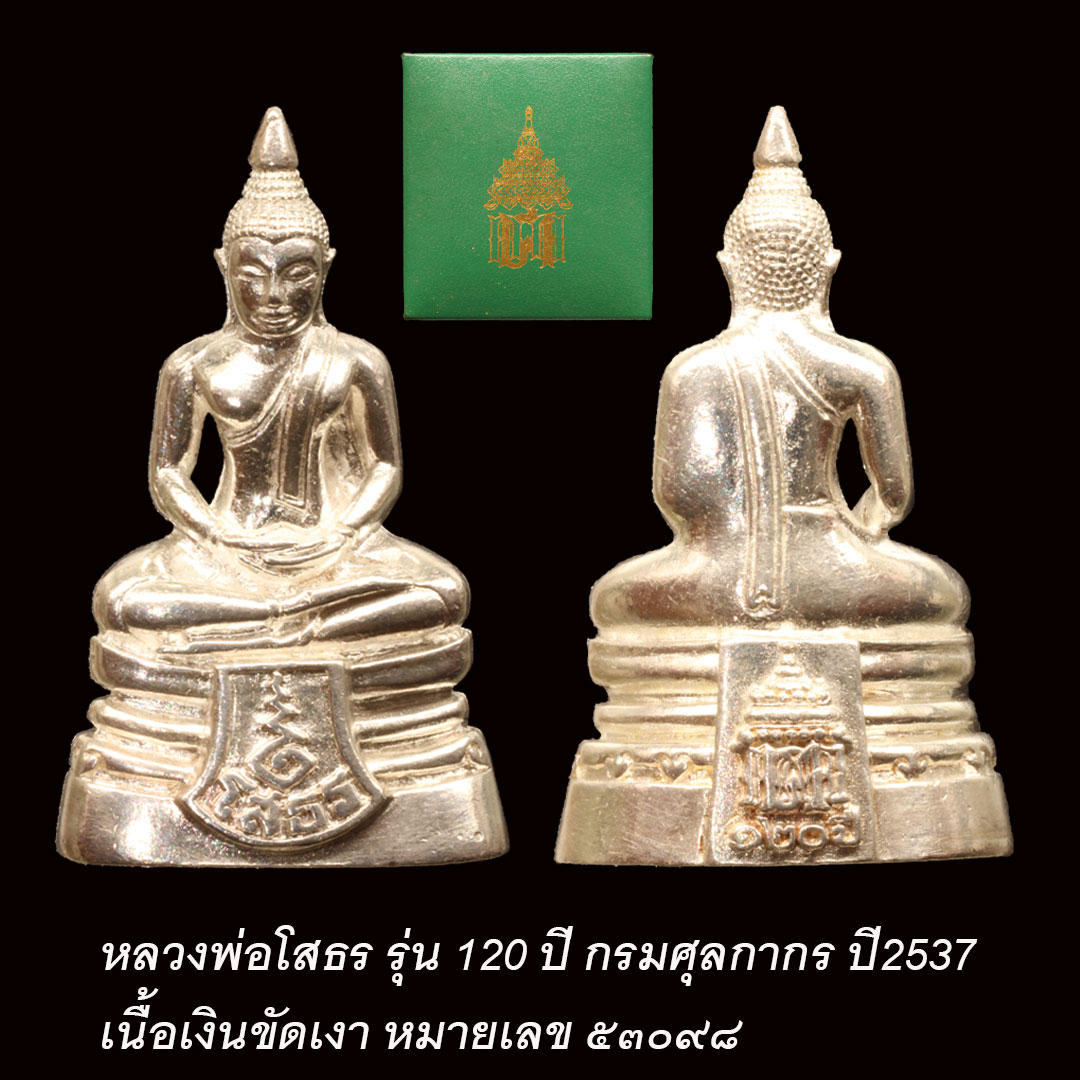 หลวงพ่อโสธร รุ่น120ปี กรมศุลกากร ปี2537 เนื้อเงิน หมายเลข ๕๓๐๙๘