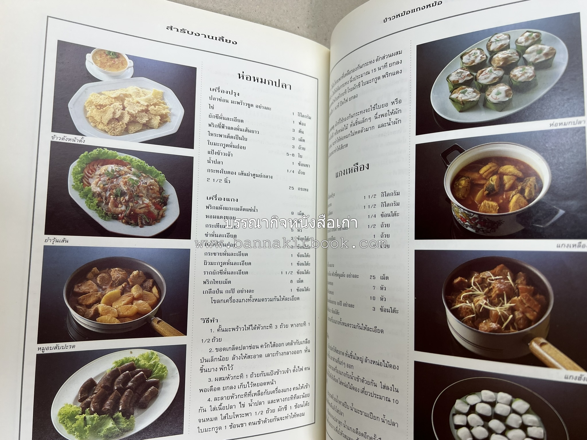 สำรับงานเลี้ยง (มื้อเย็น) โดย : อาจารย์ศรีสมร คงพันธุ์.