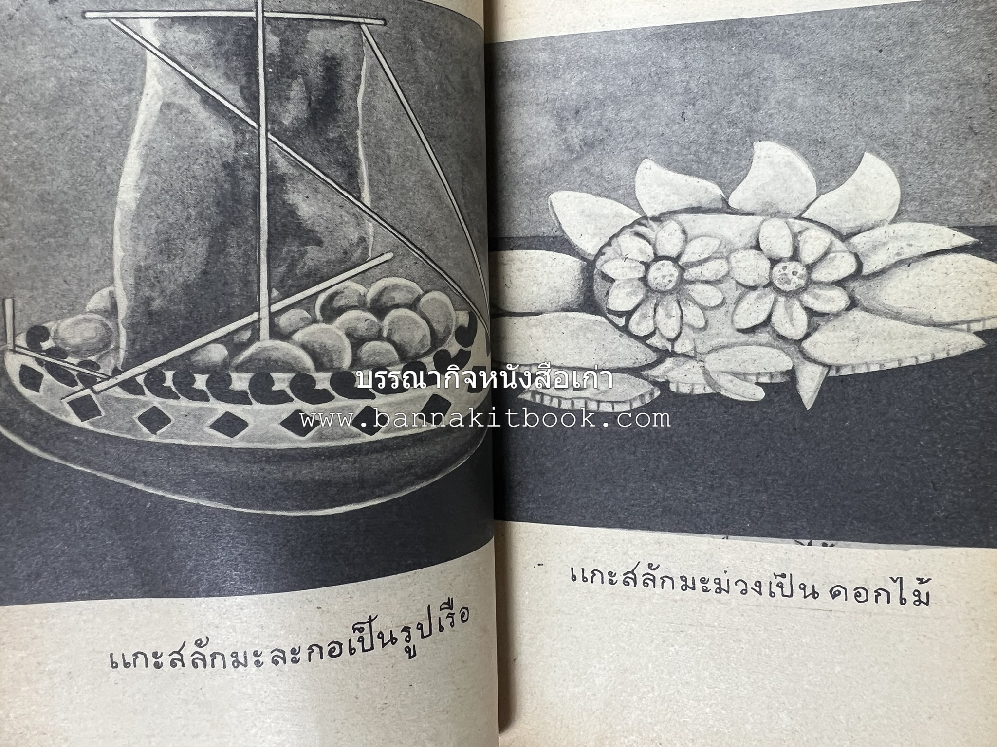 ตำราการแกะสลักผลไม้และผักสด โดย : "พรเพ็ญ".