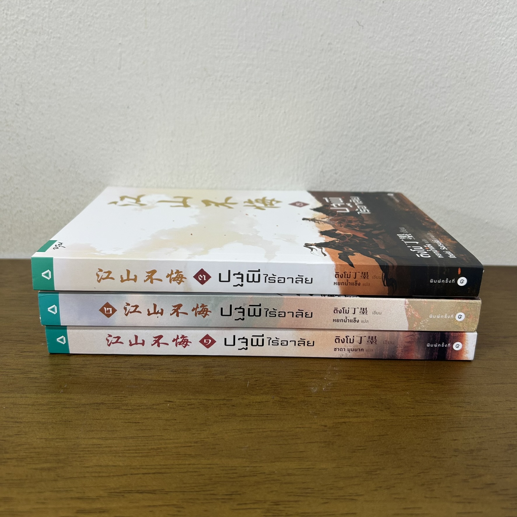 ปฐพีไร้อาลัย เล่ม 1-3 จบ ครบชุด ... ติงโม่ เขียน ชาดา บุนนาค แปล (มือสอง) นิยาย จีนแปล อรุณ