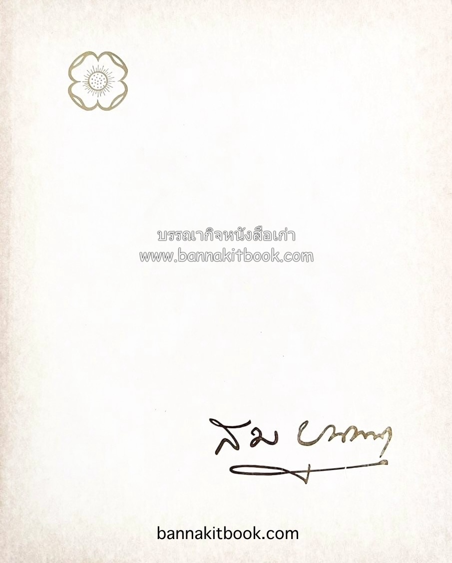 โคลงทายและวิสัชนา (คำโคลงปริศนาธรรม/คติธรรม พร้อมคำอธิบาย) / เจ้าพระยามหาเสนา (บุนนาค) โดย : พระยาโกมารกุลมนตรี (ชื่น) โกมารกุล ณ นคร.