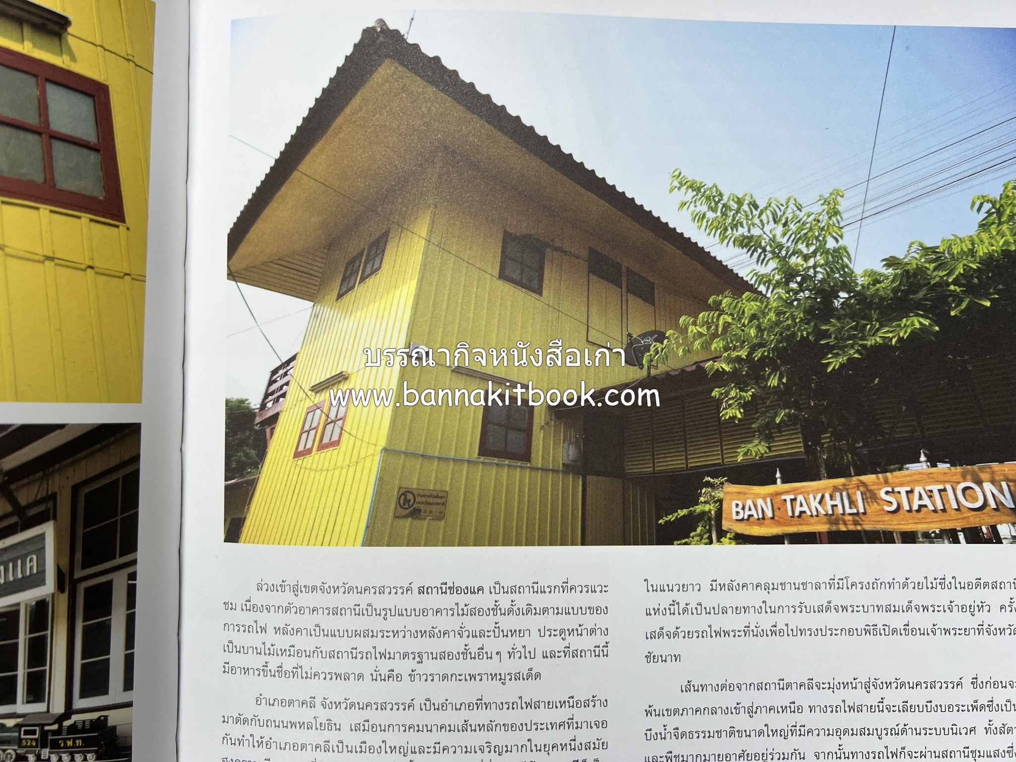 ๑๐๐ ปีสถานีรถไฟกรุงเทพ หนังสือครบรอบ ๑๐๐ ปีสถานีกรุงเทพ การรถไฟแห่งประเทศไทย.