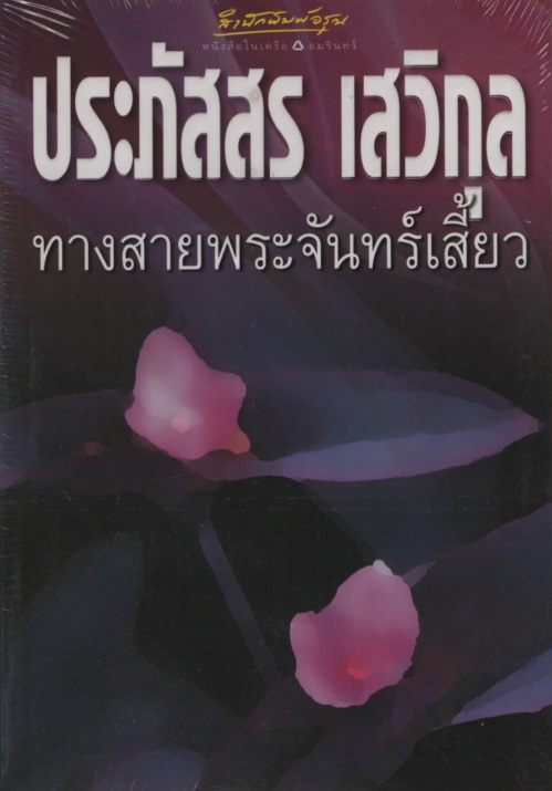 ทางสายพระจันทร์เสี้ยว