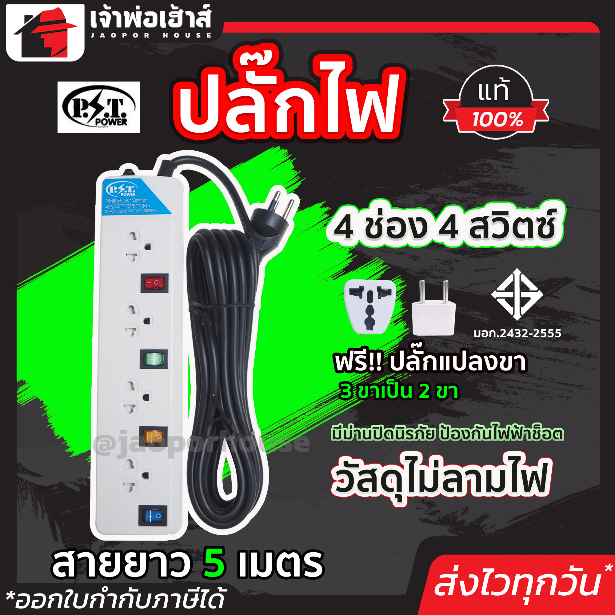 ปลั๊กไฟ PST 4 ช่อง 4 สวิตซ์ สายยาว 5 เมตร ได้มาตรฐาน มอก. รางปลั๊ก ปลั๊กพ่วง ปลั๊กสามตา ปลั๊กราง
