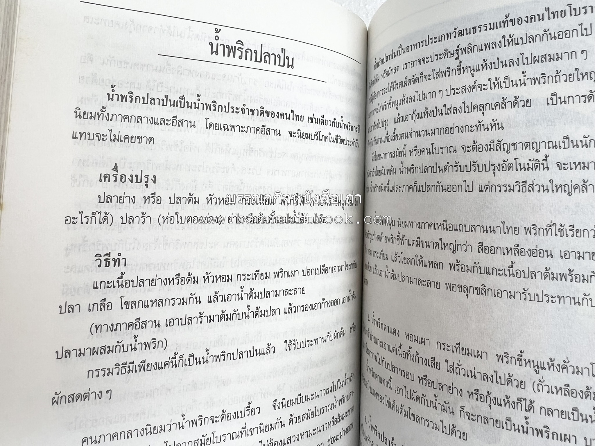อาหารรสวิเศษ ตำรับดั้งเดิม โดย : ประยูร อุลุชาฎะ.