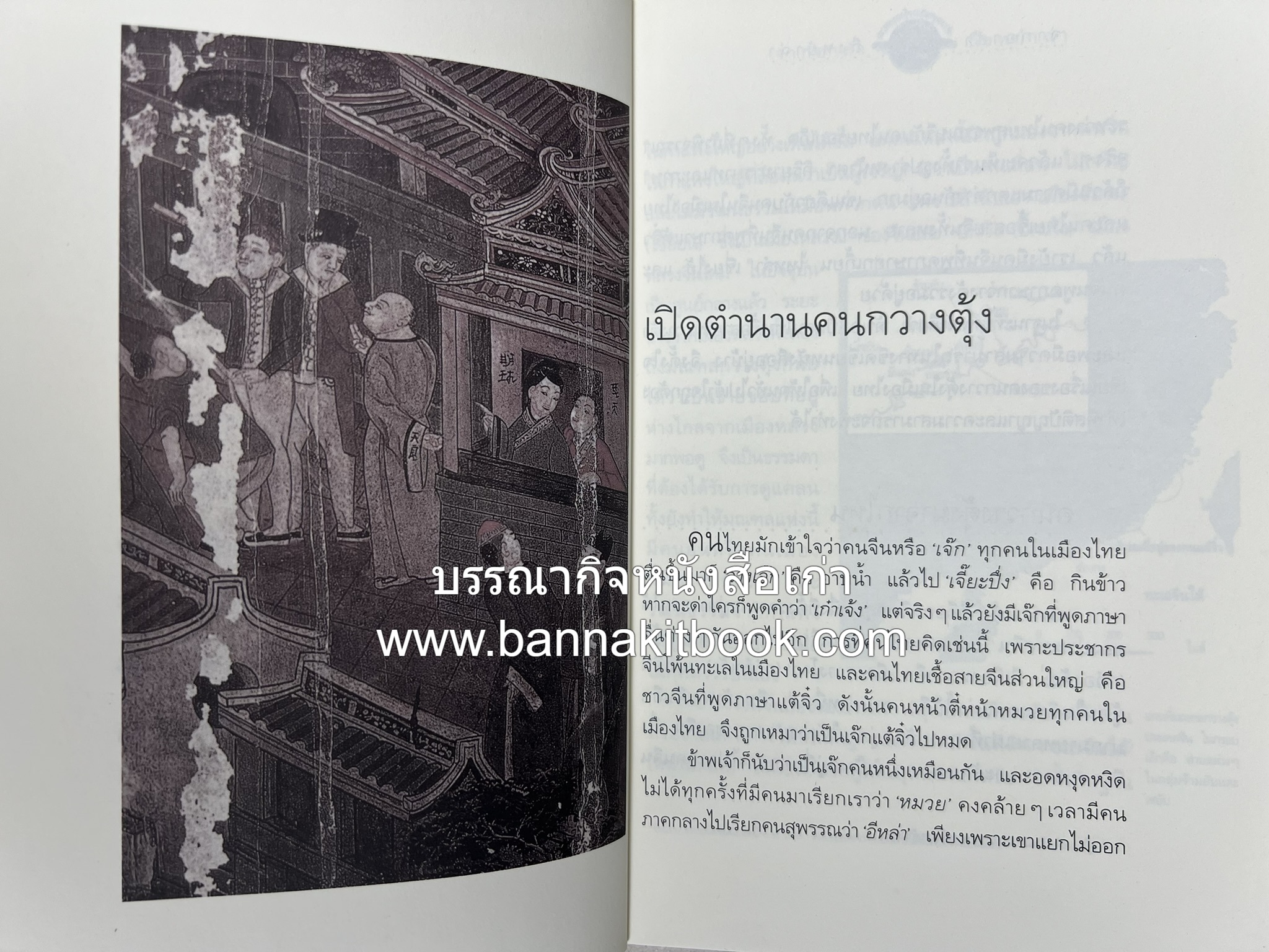 จากอาสำถึงหยำฉ่า โดย : ยุวดี ต้นสกุลรุ่งเรือง.