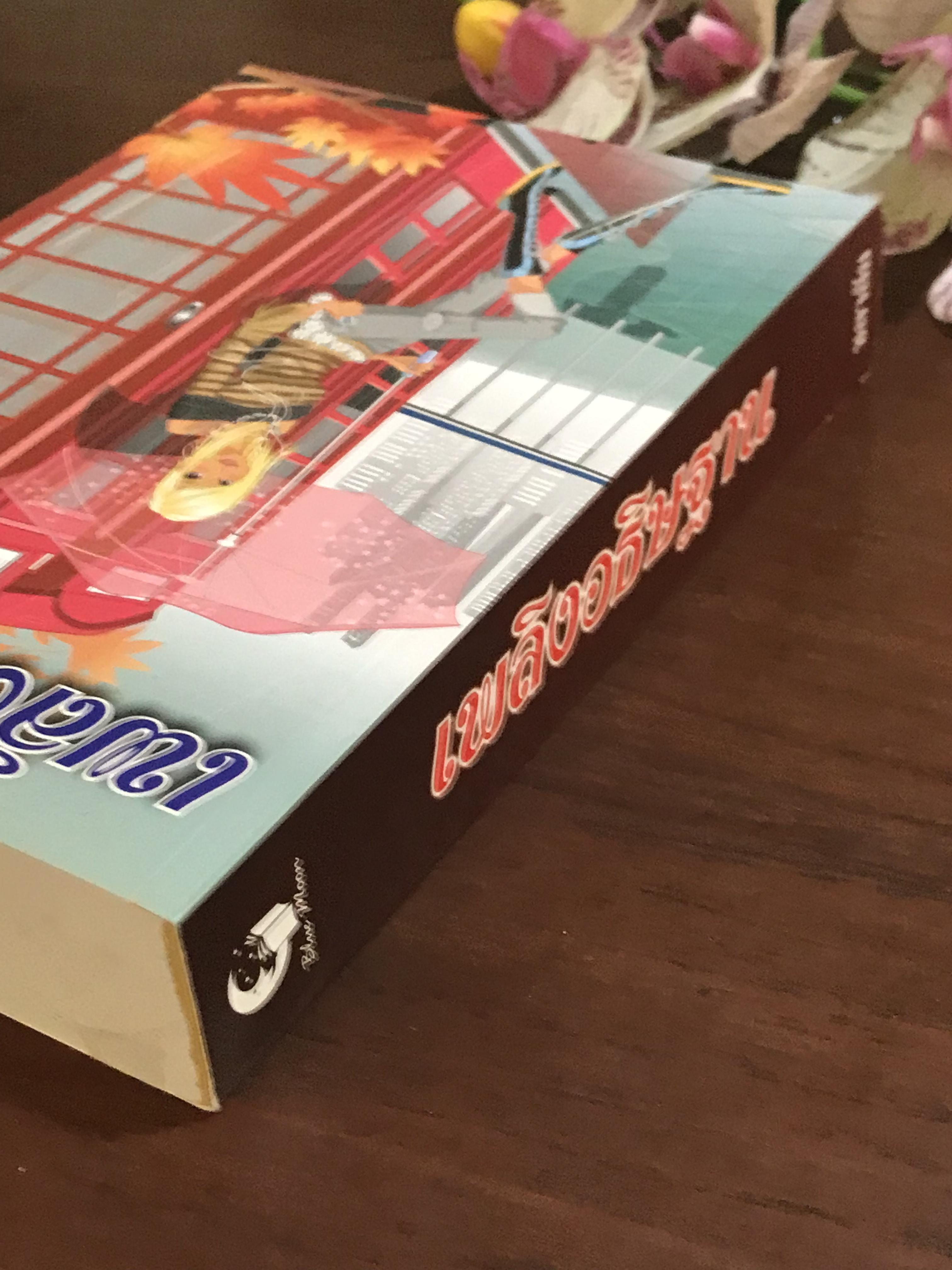 เพลิงอธิษฐาน ผู้เขียน ชลาลัย สำนักพิมพ์บูลมูน