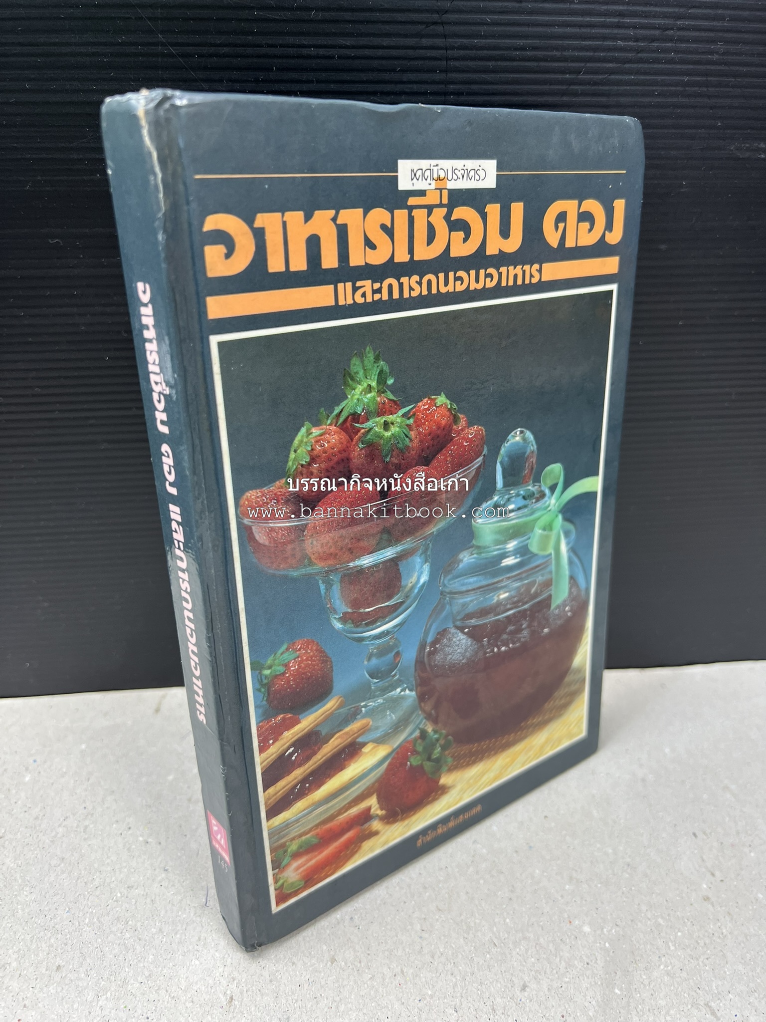อาหารเชื่อม ดอง และการถนอมอาหาร โดย : อาจารย์ศรีสมร คงพันธุ์ (พิมพ์ครั้งแรก).