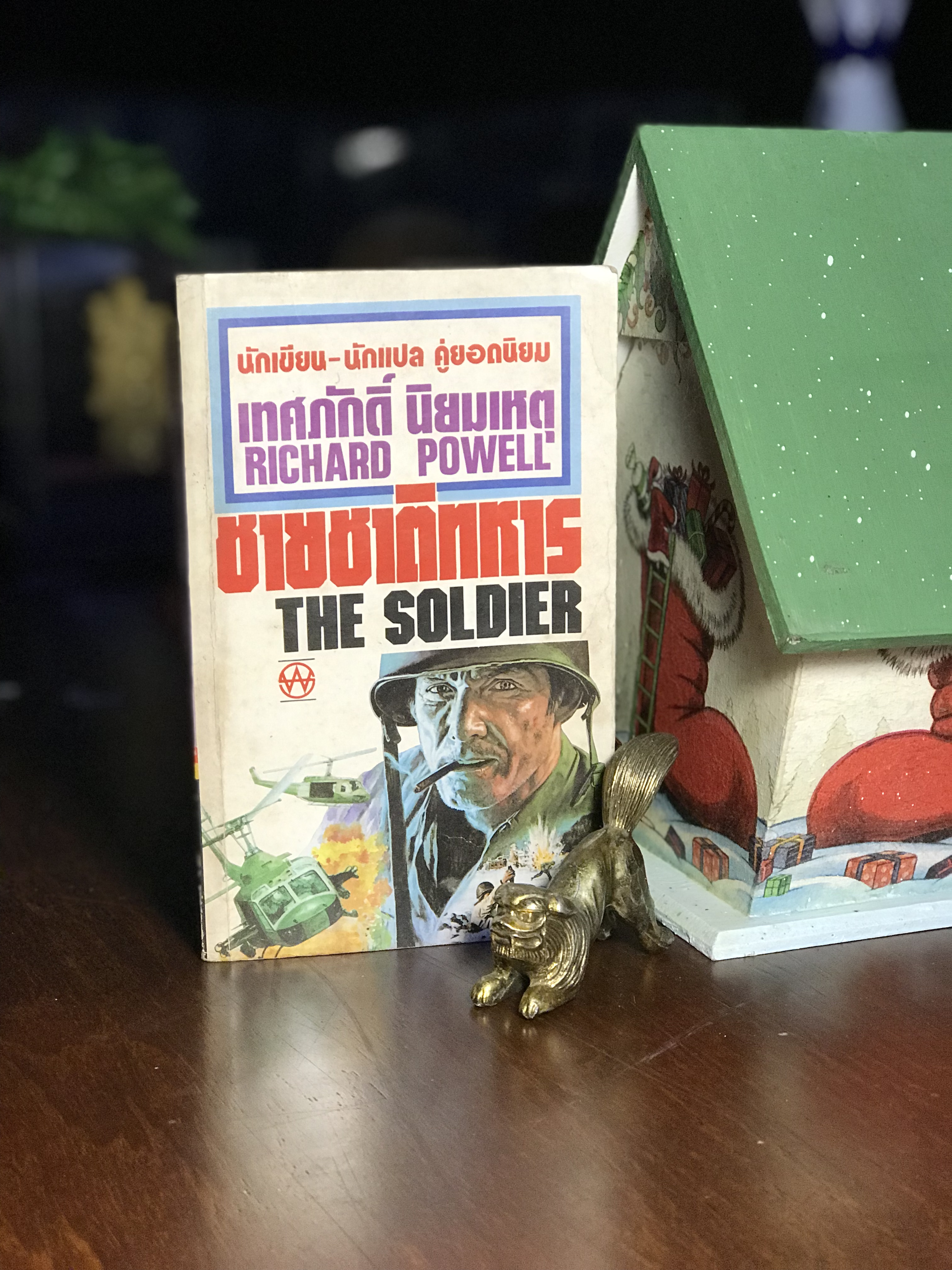 ชายชาติทหาร The Soldier ผู้เขียน: Richard Powell ผู้แปล: เทศภักดิ์ นิยมเหตุ สำนักพิมพ์: ธนพล -WA4-