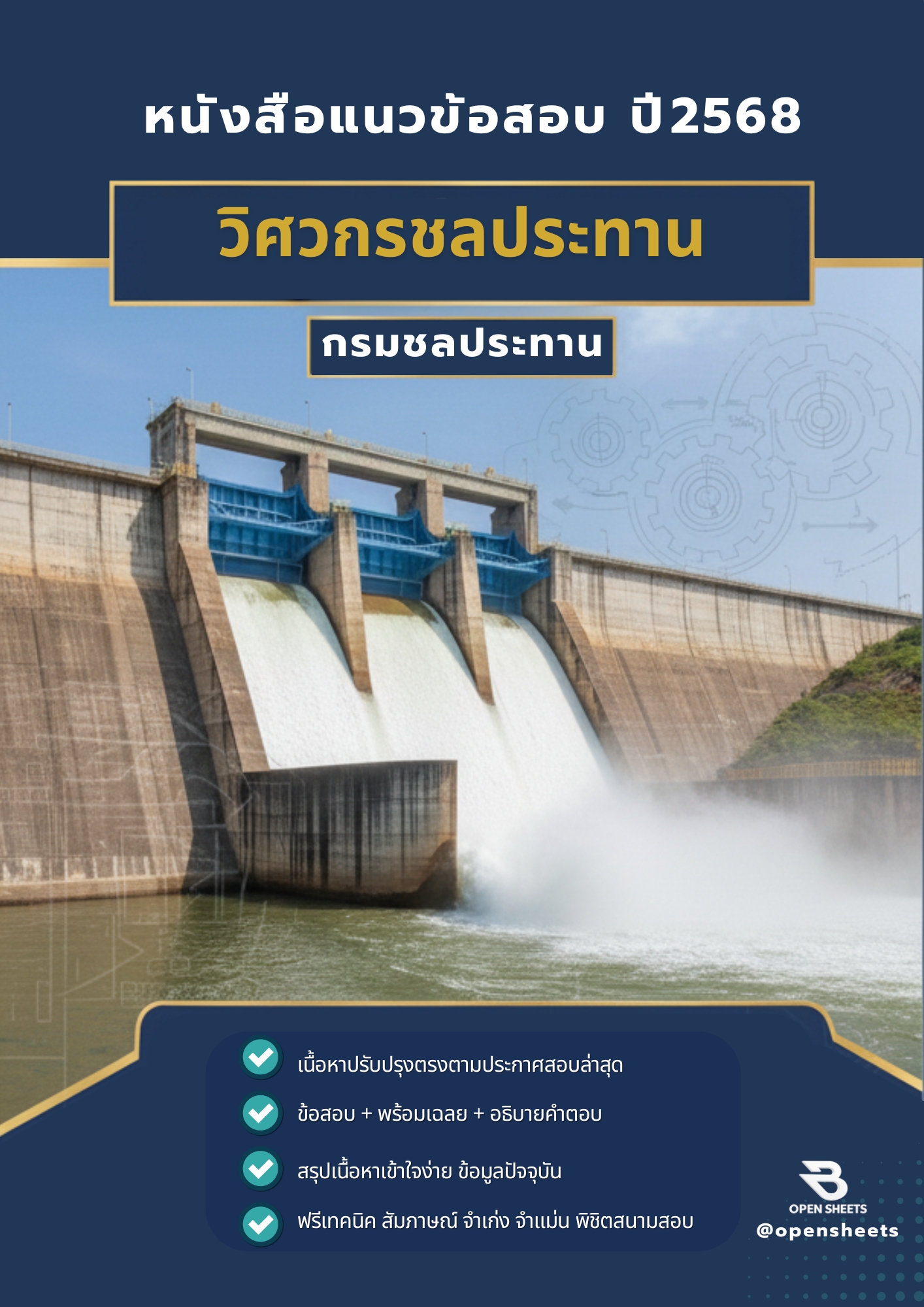 แนวข้อสอบ วิศวกรชลประทาน กรมชลประทาน