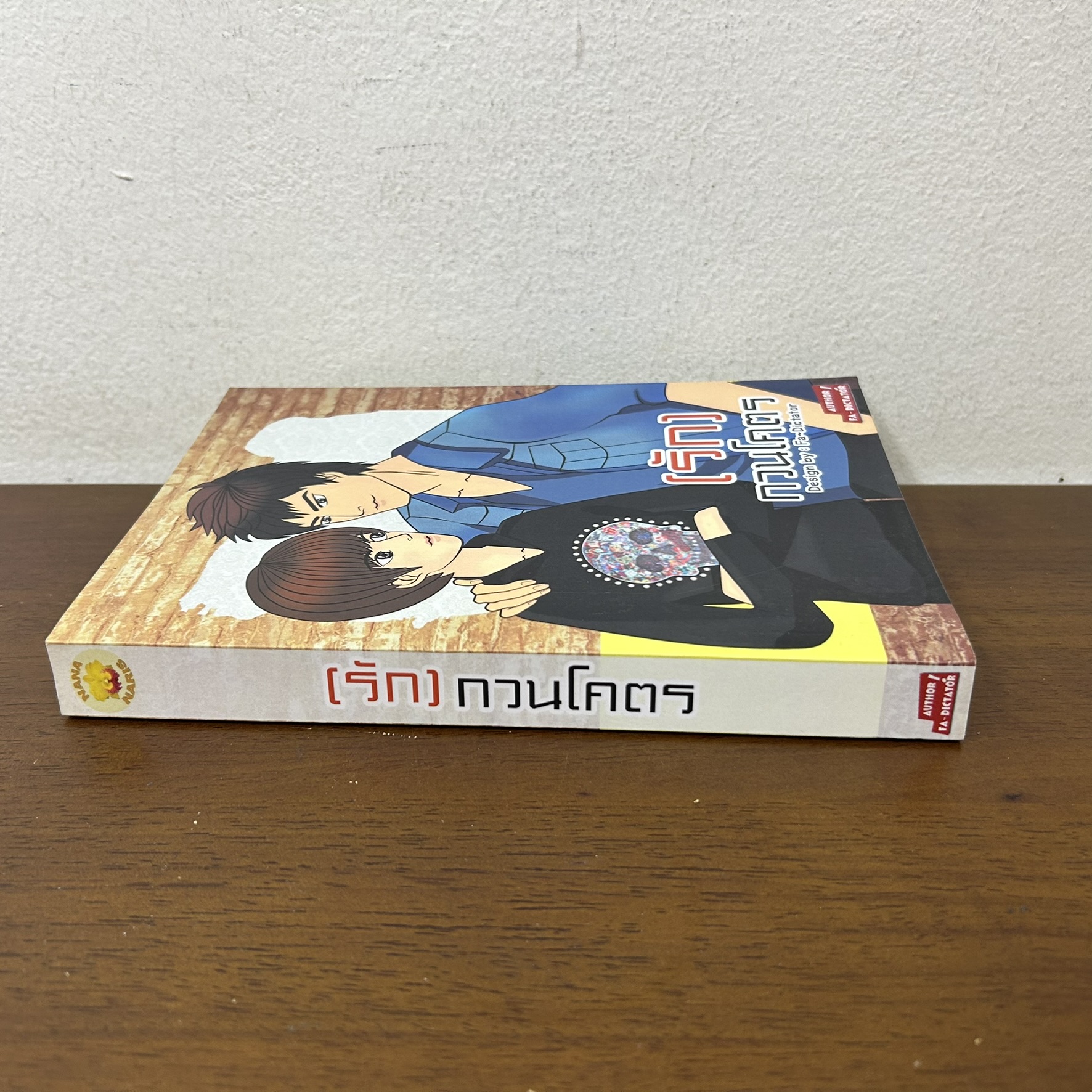 [YAOI] (รัก)...กวนโคตร ... Fa_Dictator (มือสอง) นิยายวาย NanaNaris