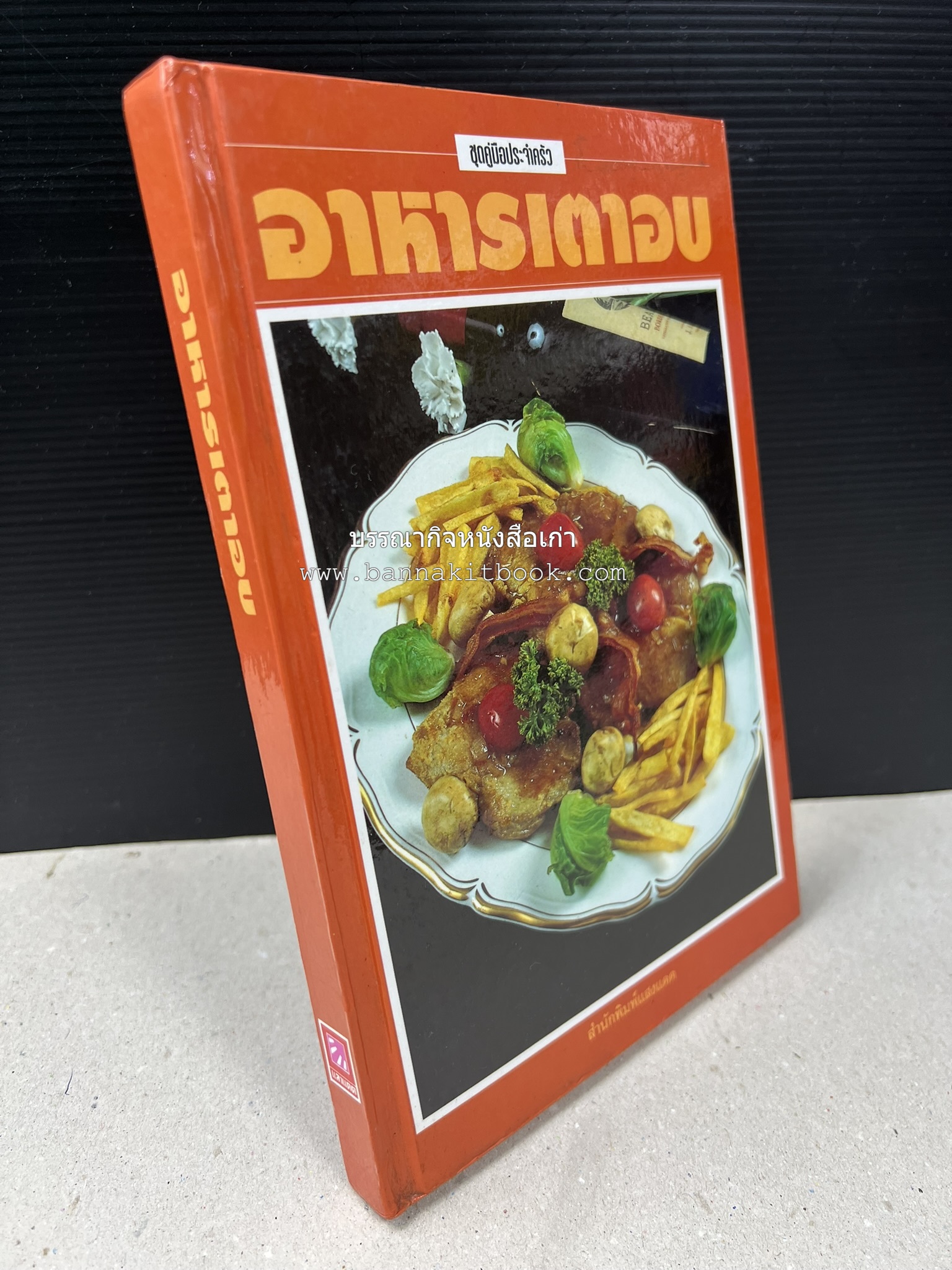 อาหารเตาอบ โดย : อาจารย์ศรีสมร คงพันธุ์ และอัจฉรา ชินาลัย.