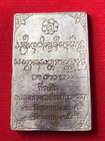 เหรียญสี่เหลี่ยมนั่งพาน หลวงพ่อเกษม เขมโก เนื้อเงิน รุ่นที่ระลึกครบ ๖๐ พรรษา อุปสมบท พิธ๊ ๒๔ มิถุนายน ๒๕๓๖