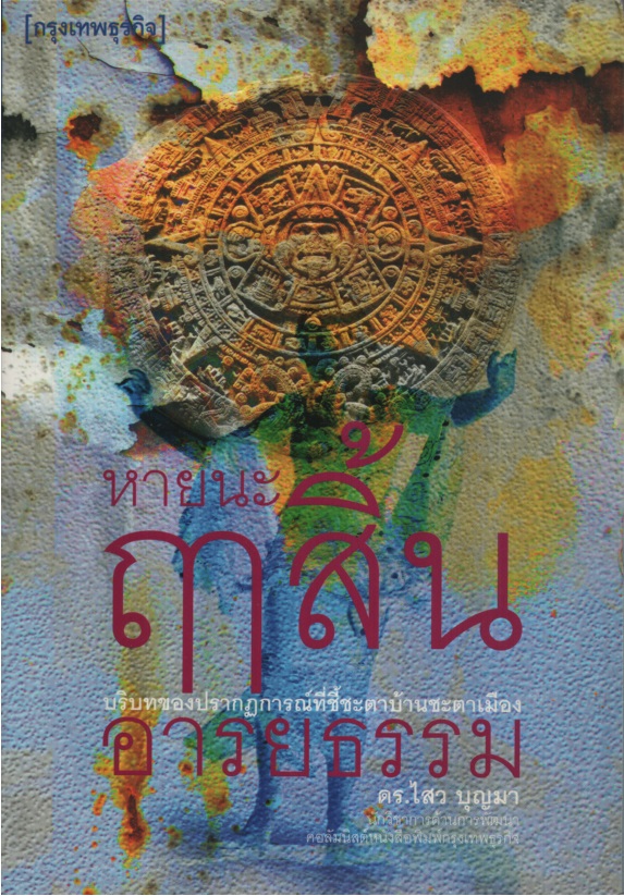 หายนะ ฤาสิ้น อารยธรรม