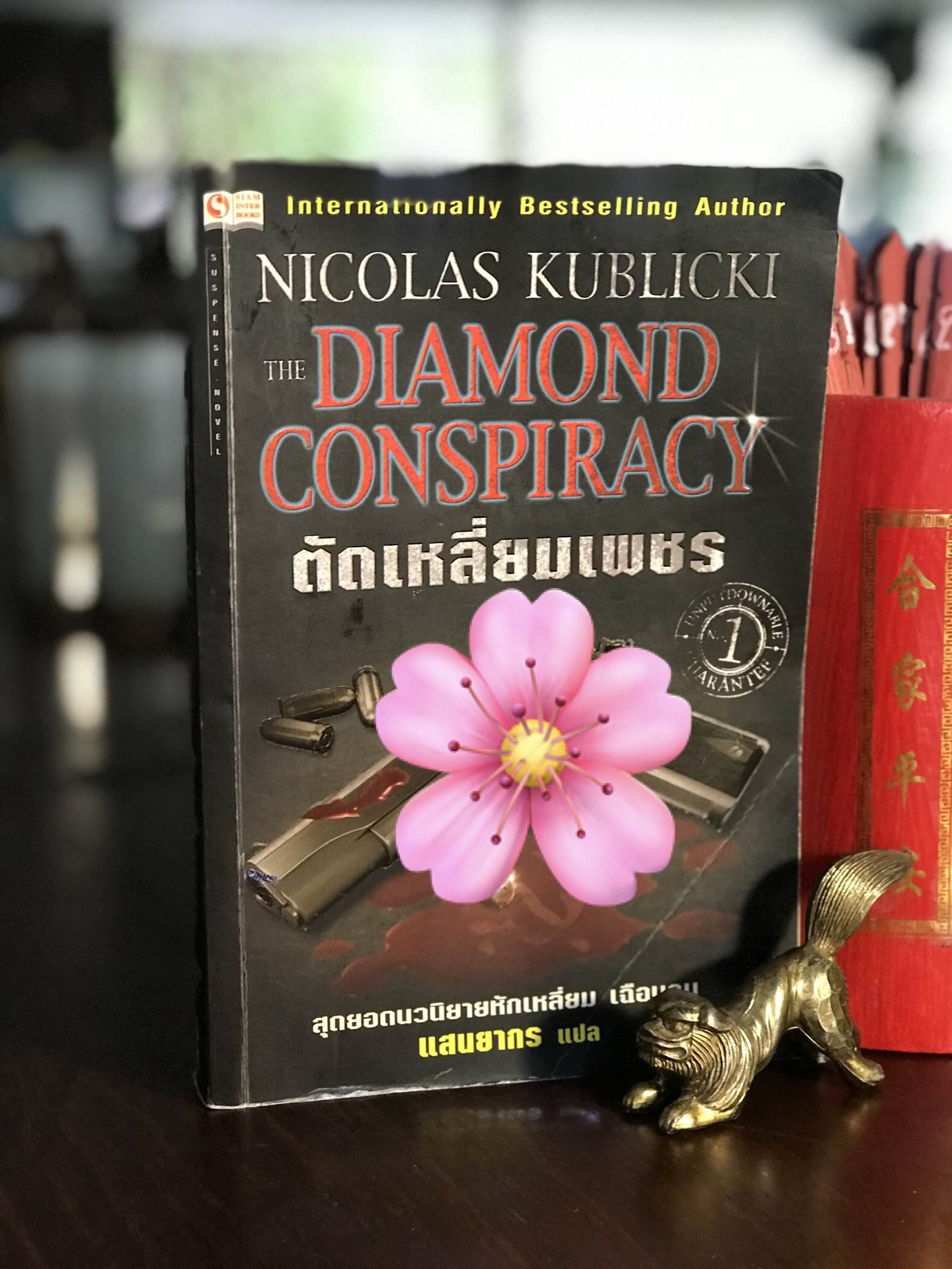 ตัดเหลี่ยมเพชร The Diamond Conspiracy ผู้เขียน: Nicolas Kublicki ผู้แปล แสนยากร สำนักพิมพ์: สยามอินเตอร์บุ๊คส์ | H4