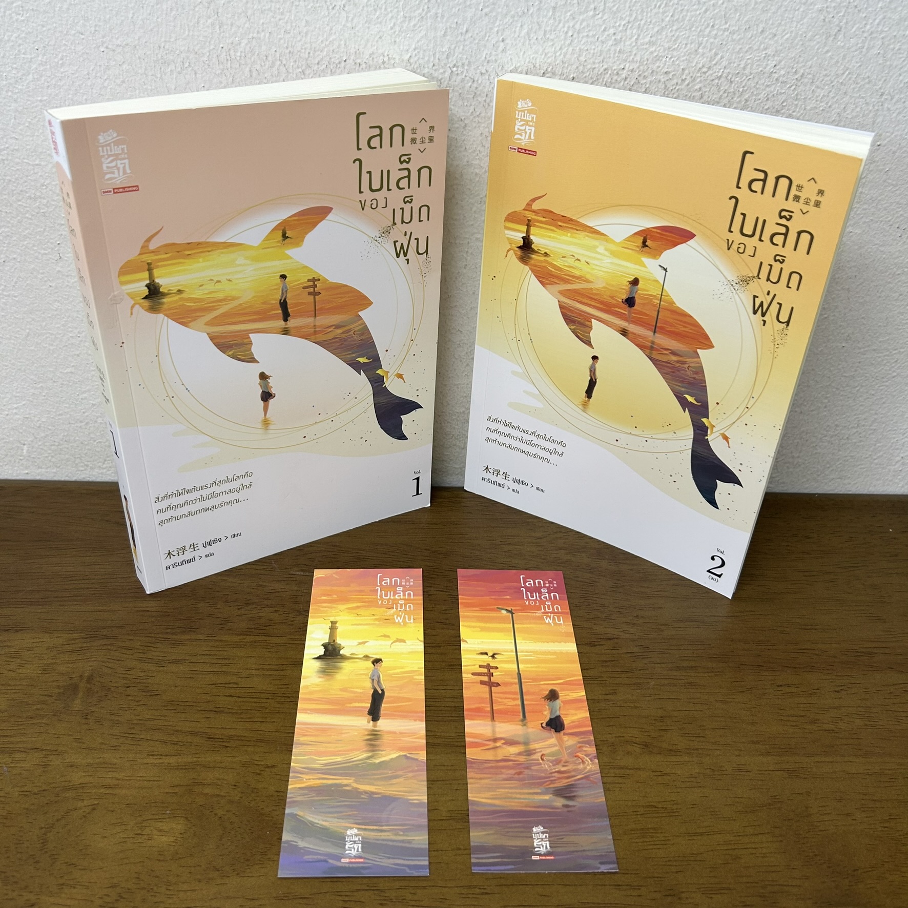 ชุด โลกใบเล็กของเม็ดฝุ่น เล่ม 1-2 จบ ครบชุด ... มู่ฝูเซิง เขียน (มือสอง) นิยาย แปลจีน SIAM INTER