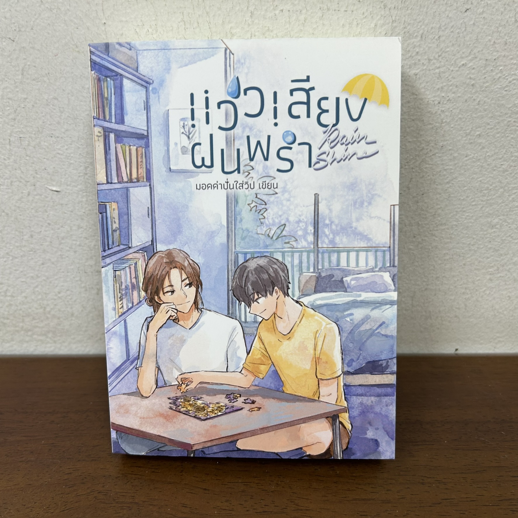 [YAOI] Rainshine แว่วเสียงฝนพรำ ... มอคค่าปั่นใส่วิป (มือสอง) นิยายวาย