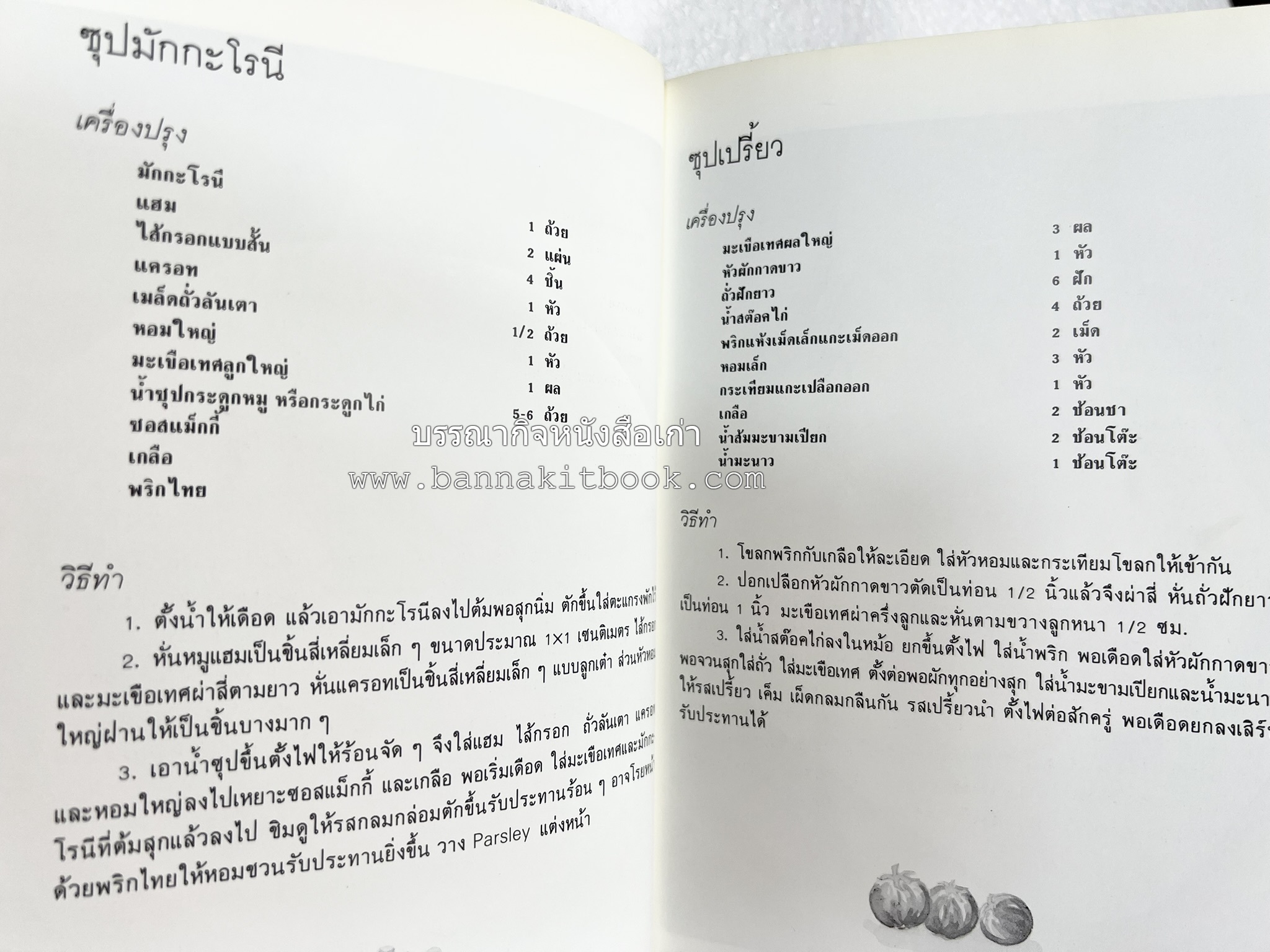 อาหารฝรั่ง อย่างง่าย โดย : อาจารย์ศรีสมร คงพันธุ์.