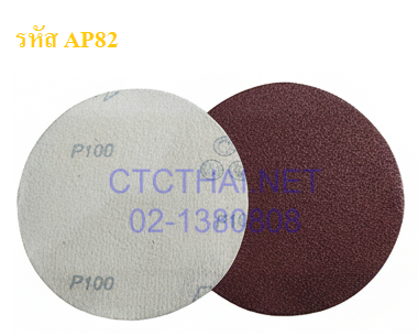 กระดาษทรายกลม AP82 หลังสักหลาด