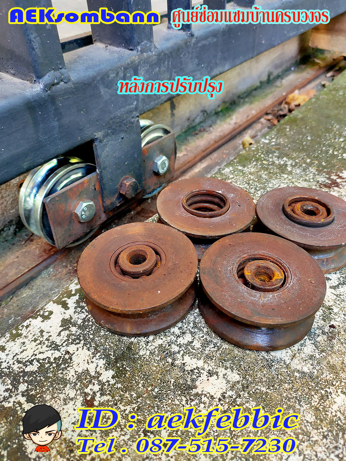 ช่างซ่อมประตูรั้ว ดอนเมือง สรงประภา พหลโยธิน วิภาวดีรังสิต สีกัน สนามบิน คลองประปา ประชาอุทิศ ธูปเตมีย์ เทิดราชัน