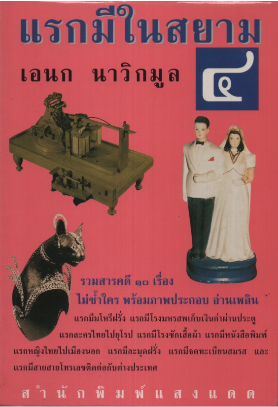 แรกมีในสยาม ๔