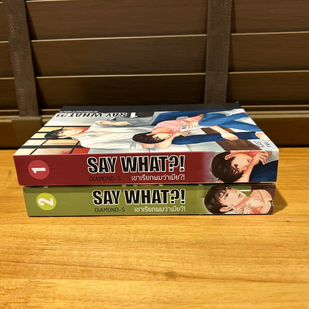 [YAOI] SAY WHAT?! เขาเรียกผมว่าเมีย ภาค 1/ภาค 2 เล่ม 1-2 (จบภาค) ... Diamond-s (มือสอง)