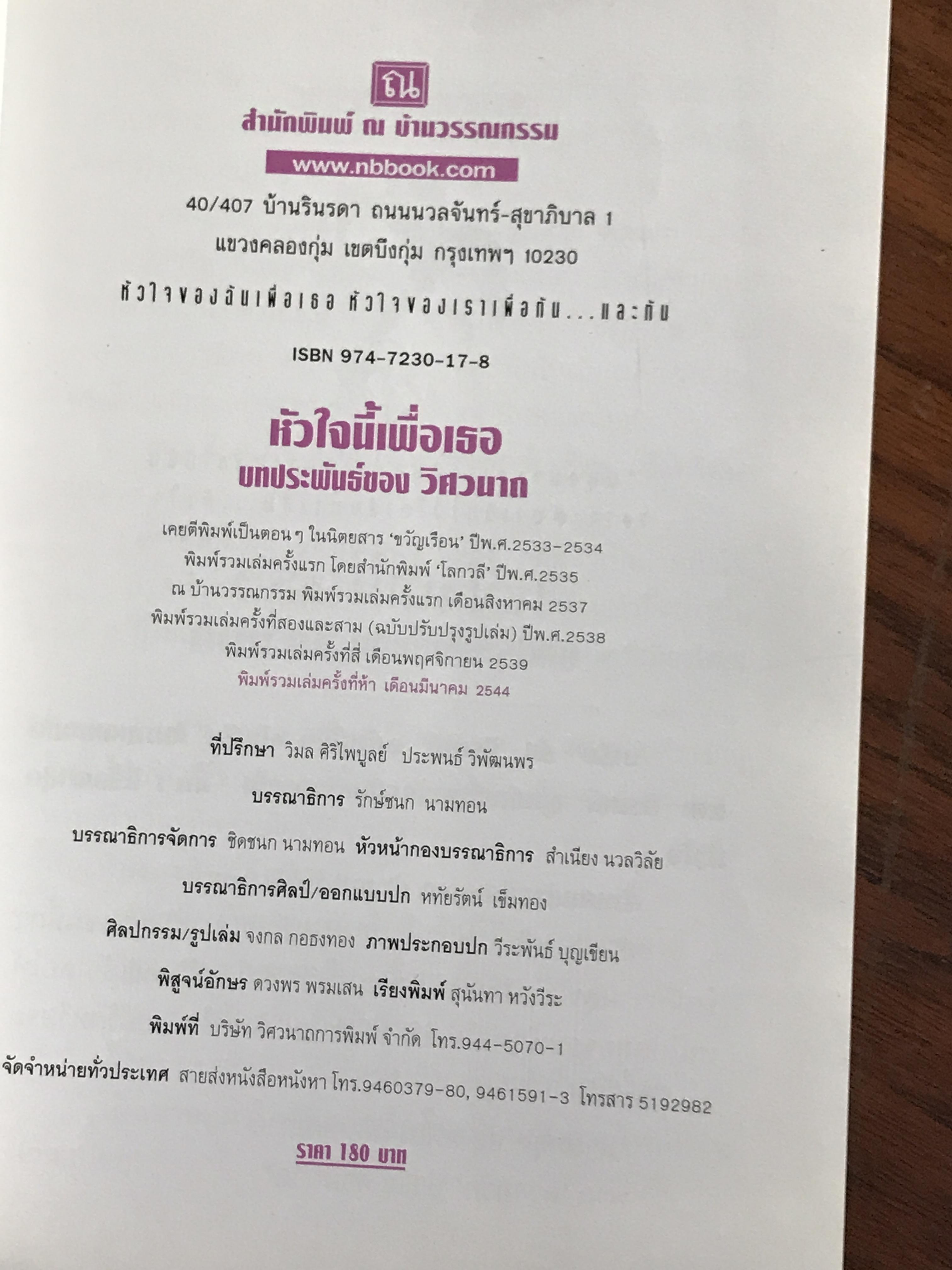 หัวใจนี้เพื่อเธอ ผู้เขียน วิศวนาถ สำนักพิมพ์ ณ บ้านวรรณกรรม -CBN1-