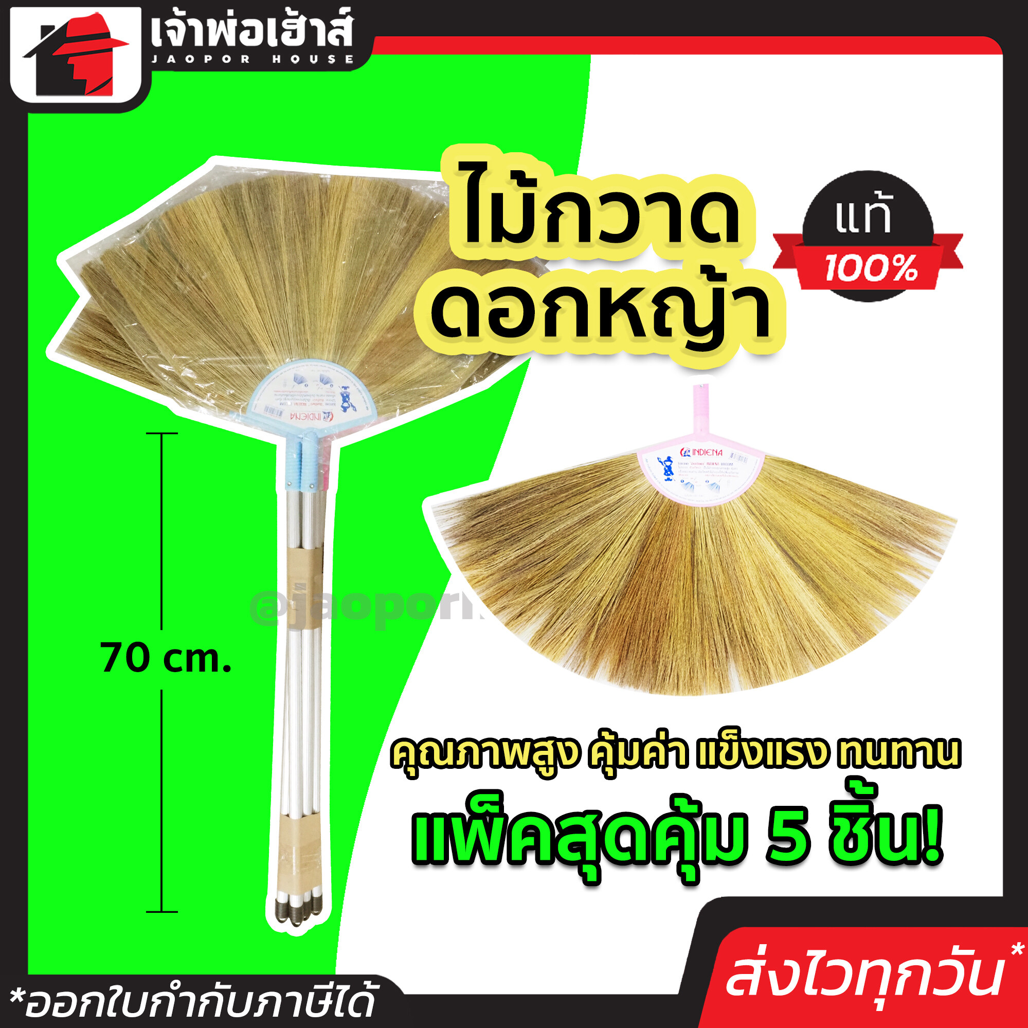 INDIENA ไม้กวาดดอกหญ้า ขนาด 70 ซม. แพ็คสุดคุ้ม!! 5 ชิ้น เปลี่ยนหัวได้ ขนทน ไม่หลุดง่าย ไม้กวาดบ้าน broom