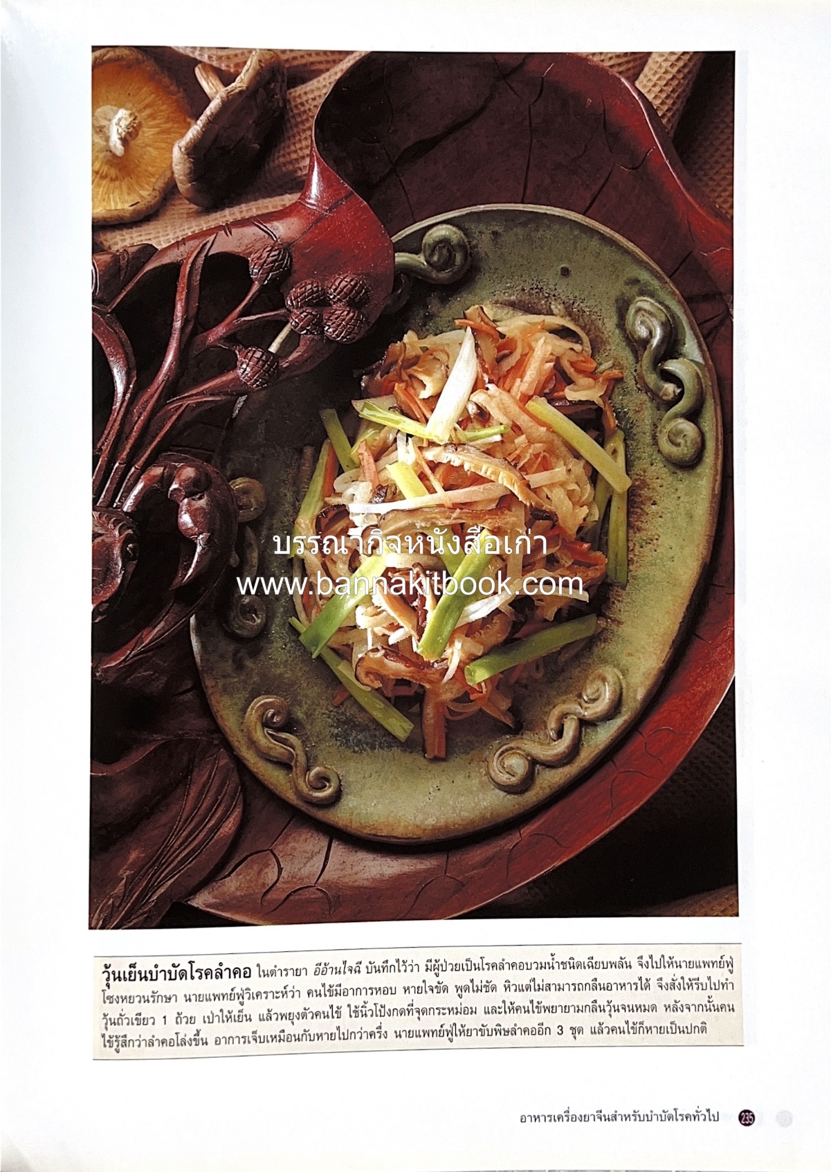 อาหารเครื่องยาจีน : หลักโภชนาการพร้อมสูตรอาหารอายุวัฒนะ โดย : รศ.ดร.ประพิณ มโนมัยวิบูลย์ และคณะ.