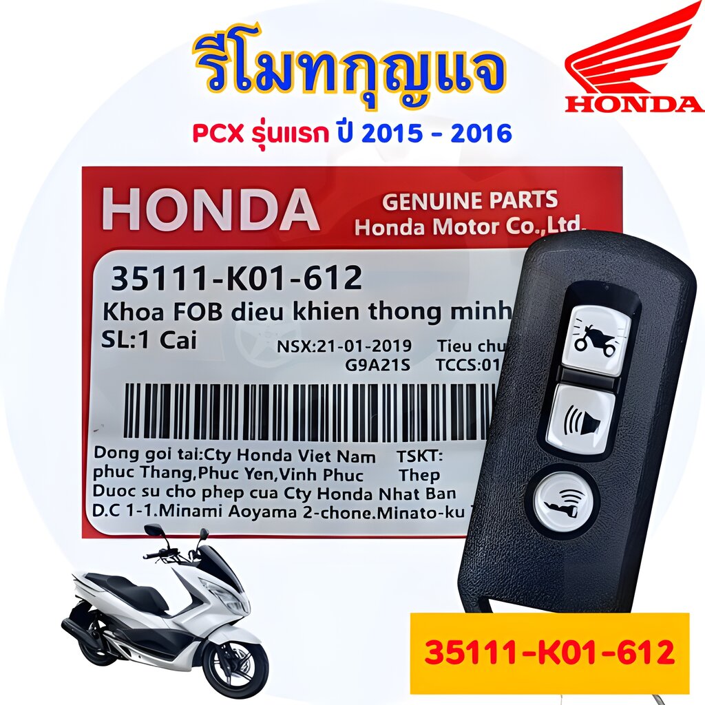 รีโมตกุญแจ Honda PCX รุ่นแรก ปี 2016 - 2017 [35111-K01-612]